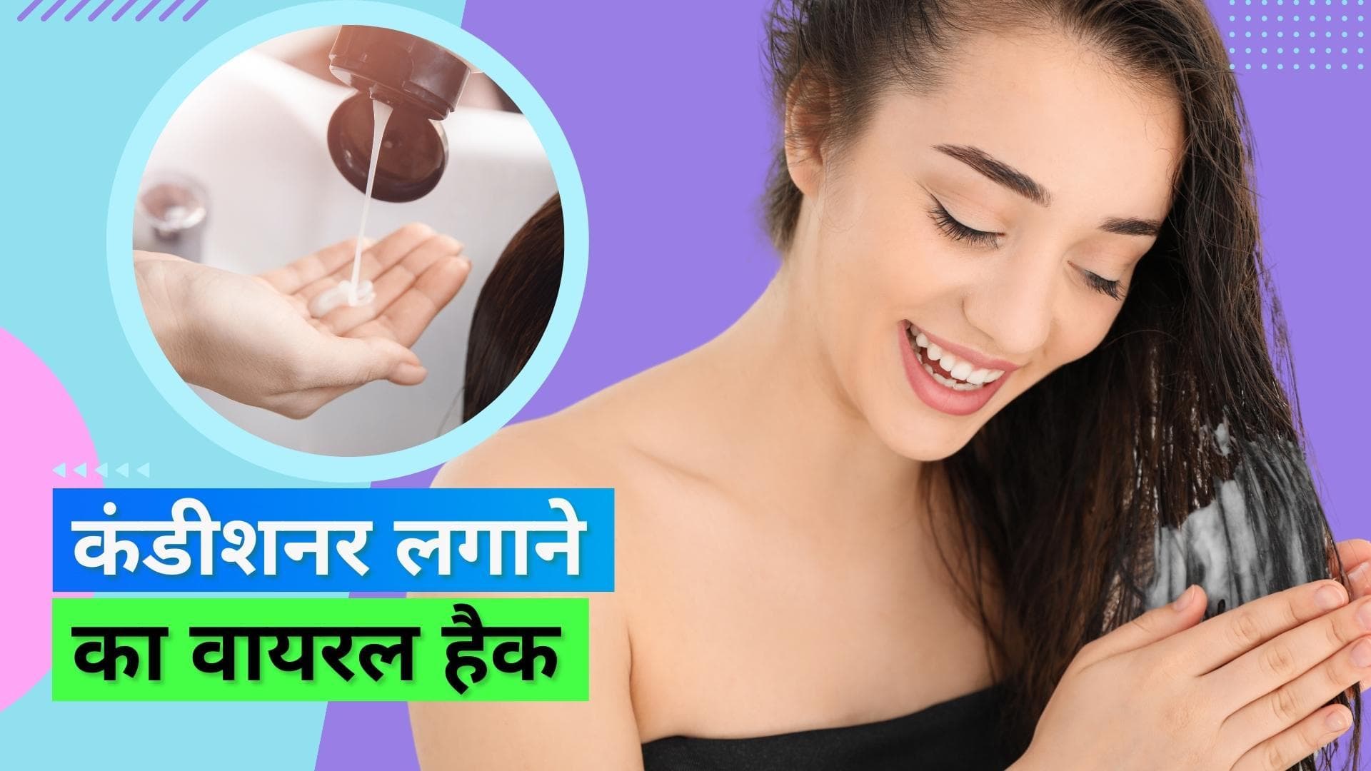 Conditioner: कंडीशनर को लगाने का सही तरीका, हेयरड्रेसर ने दीं टिप्स 