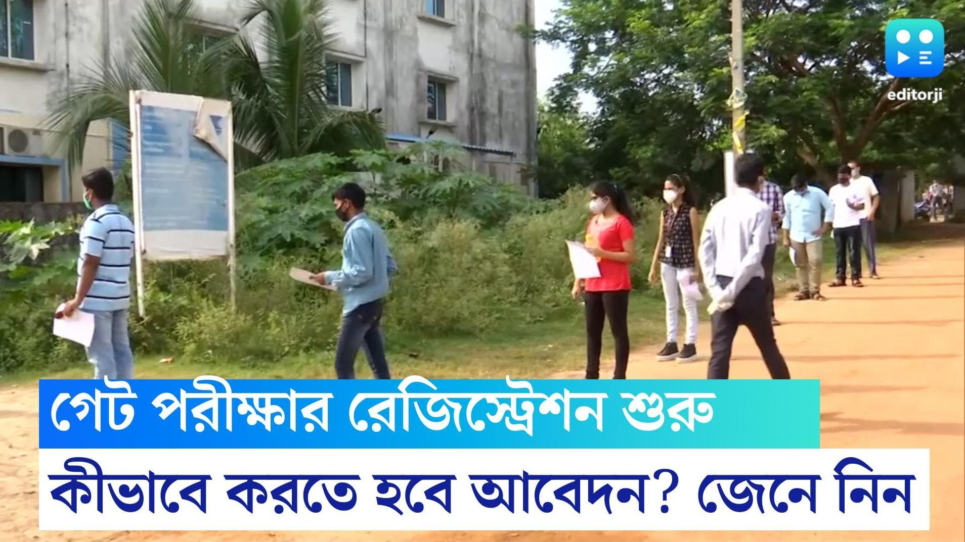 Gate Examination 2023: শুরু গেট পরীক্ষার রেজিস্ট্রেশন, আবেদন ফি, কীভাবে করতে হবে আবেদন, জানুন বিস্তারিত