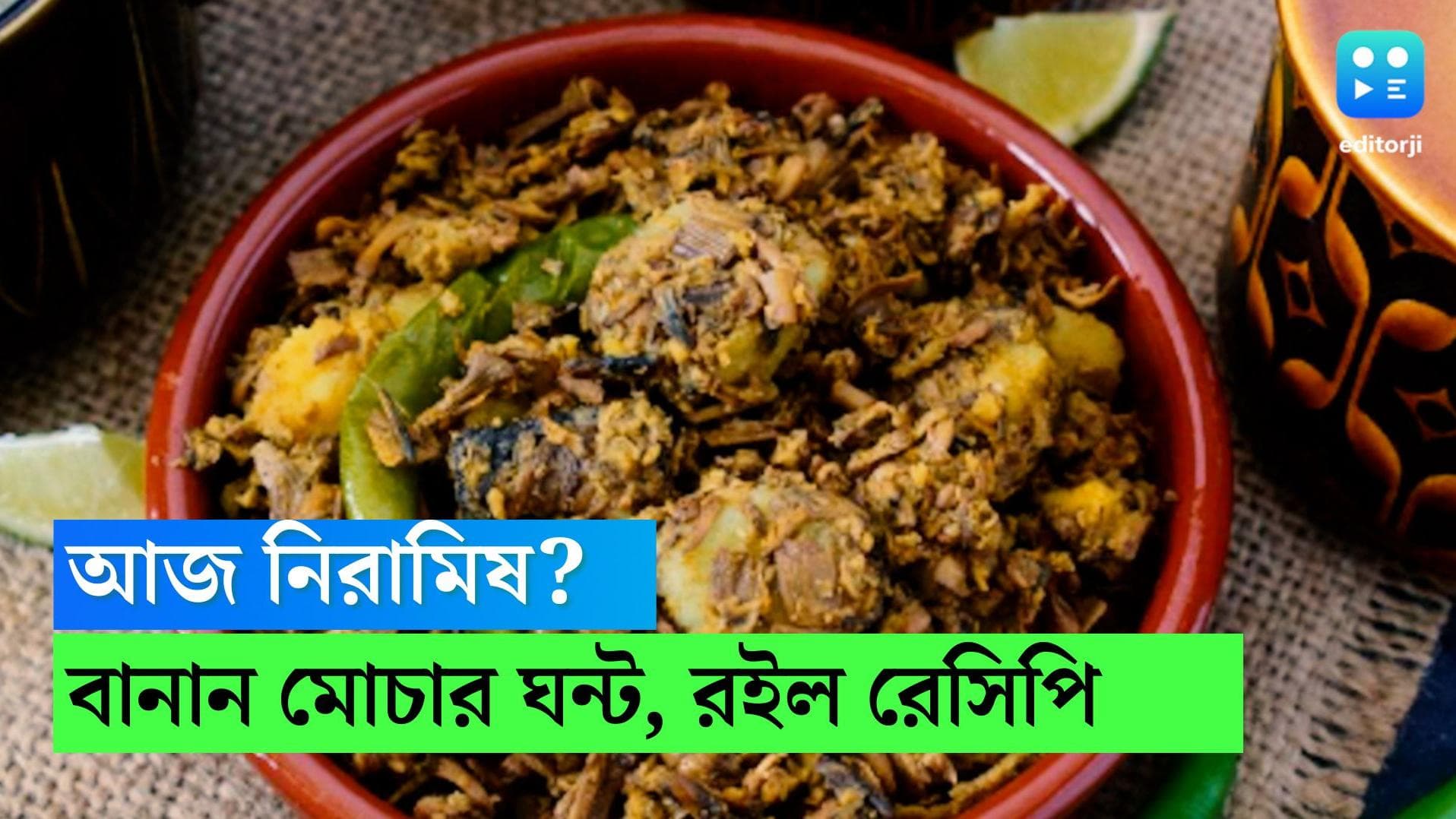 Mochar Ghonto Recipe: নিরামিষের দিনেও থালা সাফ, পাতে যদি থাকে নিরামিষ মোচার ঘন্ট! রেসিপি শিখে নিন 