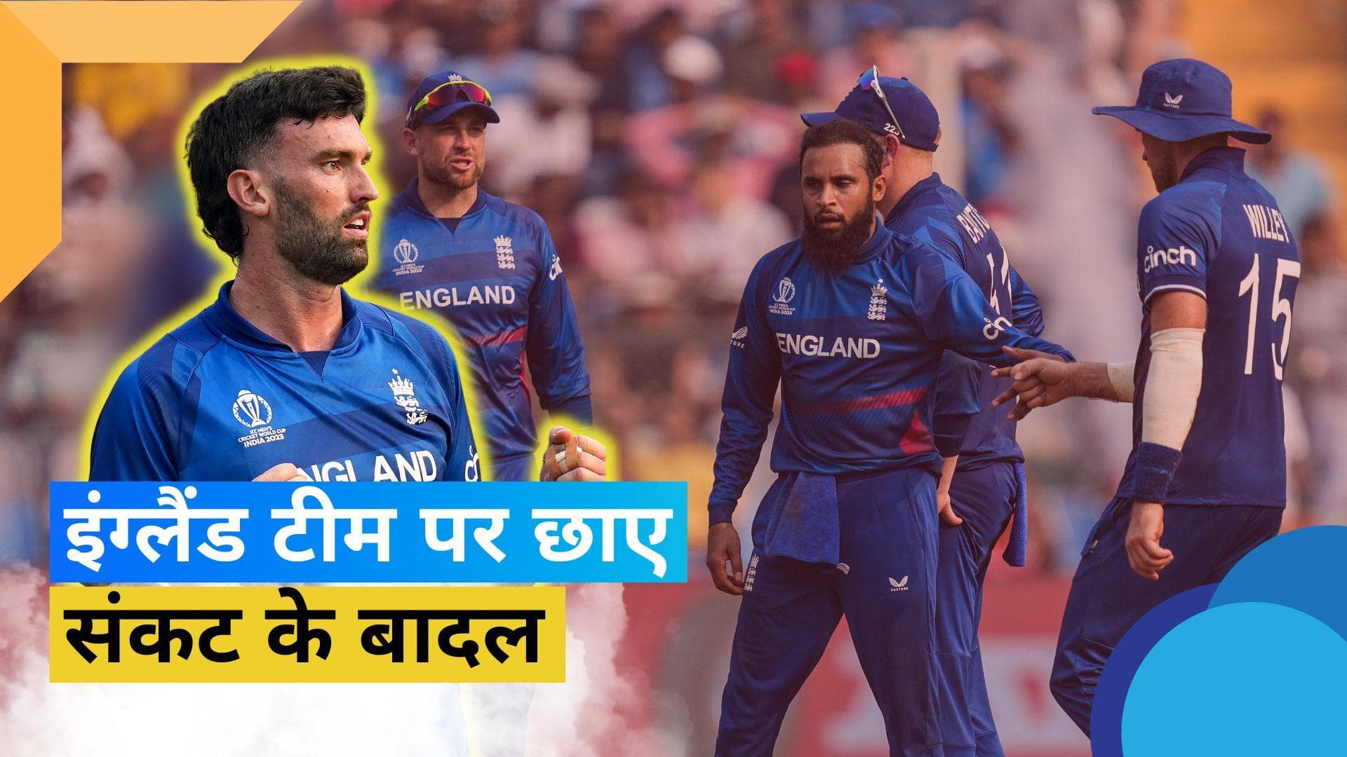 CWC 2023: इंग्लैंड के तेज गेंदबाज Reece Topley हुए टूर्नामेंट से बाहर, सेमीफाइनल को लेकर और बढ़ी मुश्किलें