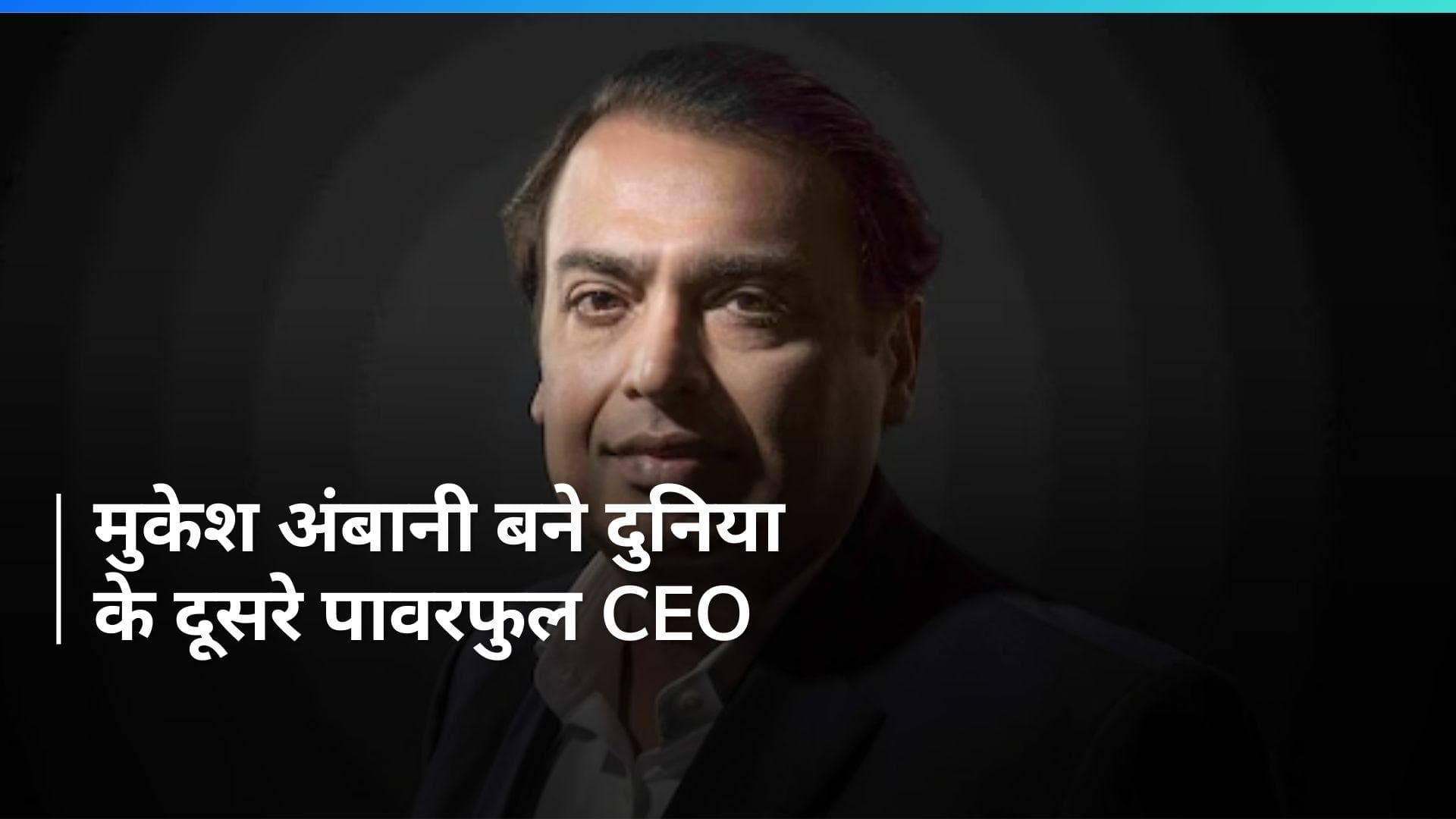 मुकेश अंबानी ने सत्या नडेला और सुंदर पिचाई को भी पीछे छोड़ा, जानें क्या है ब्रांड गार्जियनशिप इंडेक्स