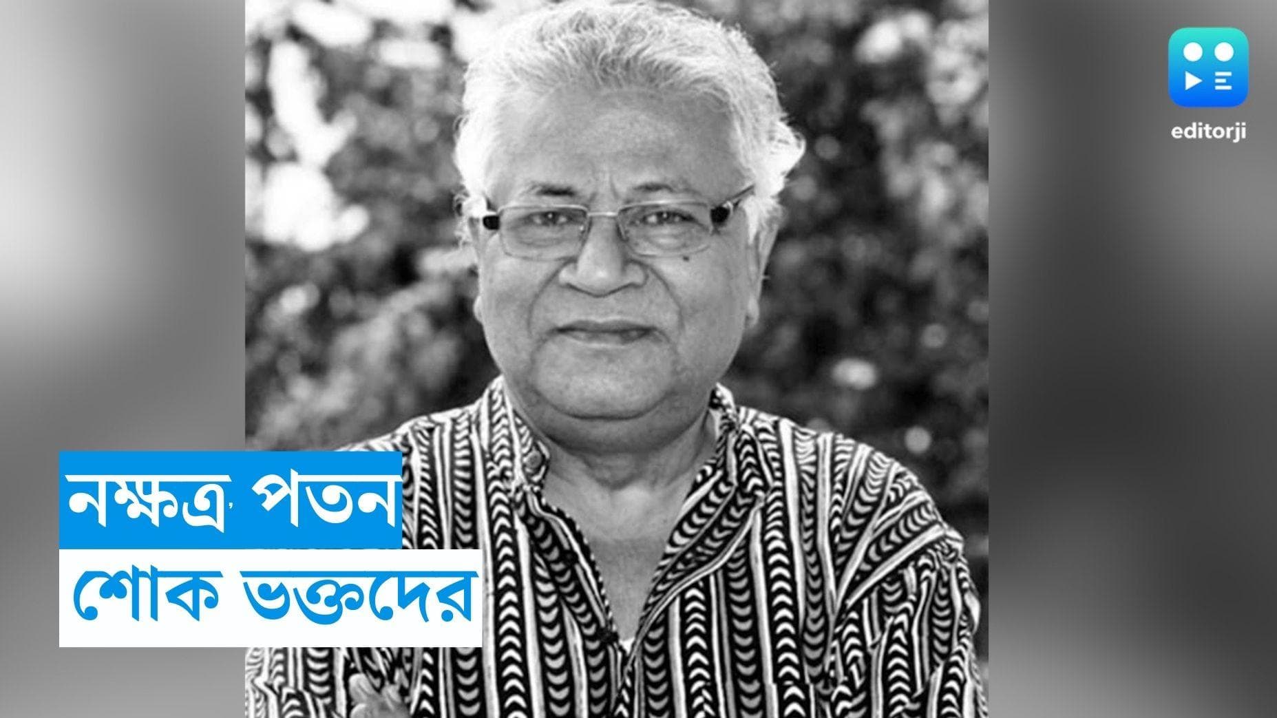 Samaresh Majumdar Reaction : বাংলা সাহিত্যে নক্ষত্র পতন, সমরেশের প্রয়াণে ভক্তদের প্রতিক্রিয়া