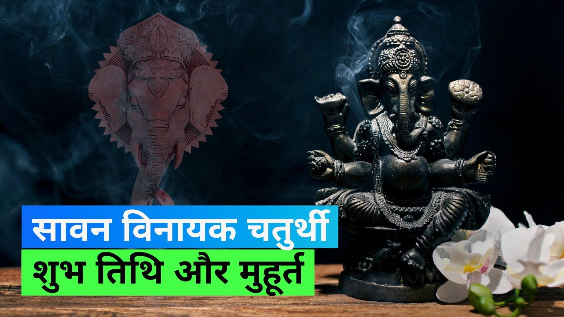 Vinayak Chaturthi 2023: सावन महीने की पहली विनायक चतुर्थी, जाने शुभ मुहूर्त और पूजा मुहूर्त