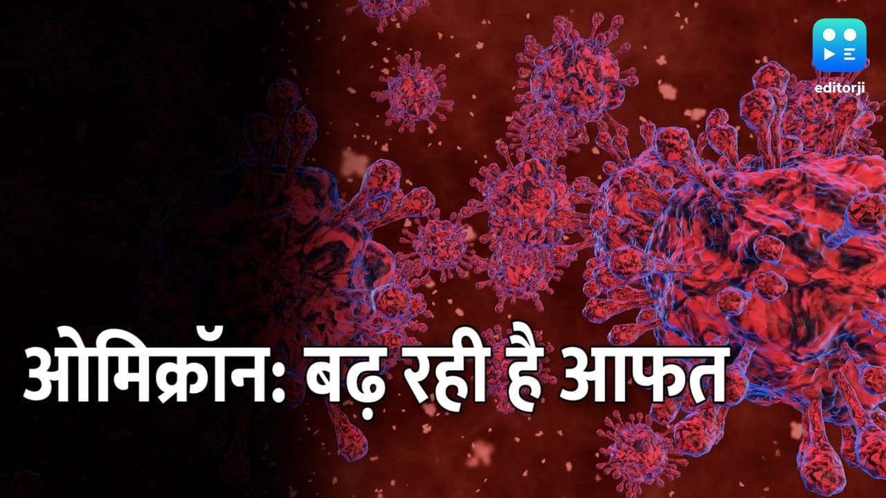 Omicron Alert: केन्द्र ने राज्यों को कहा- वॉर रुम एक्टिव करें, नाइट कर्फ्यू पर भी हो विचार