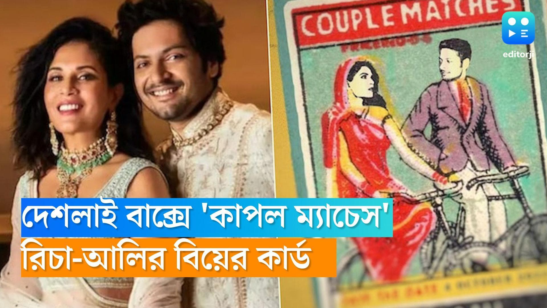 Richa-Ali wedding: দেশলাই বাক্সে 'কাপল ম্যাচেস', রিচা-আলির বিয়ের কার্ড দেখে চোখ কপালে আমন্ত্রিতদের