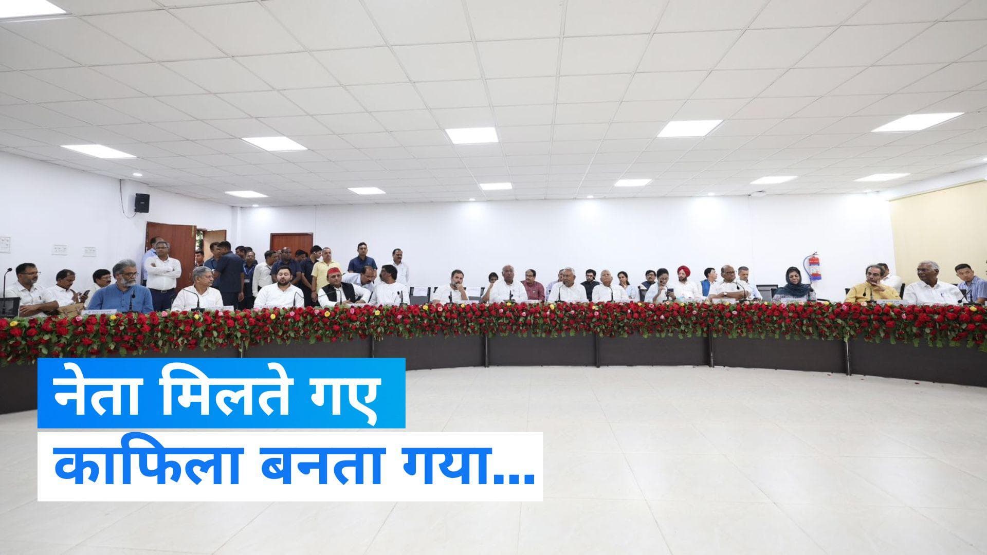 Bihar Opposition Meeting: नीतीश कुमार के नेतृत्व में कैसे तैयार हुई विपक्ष की महाबैठक की रूपरेखा? 