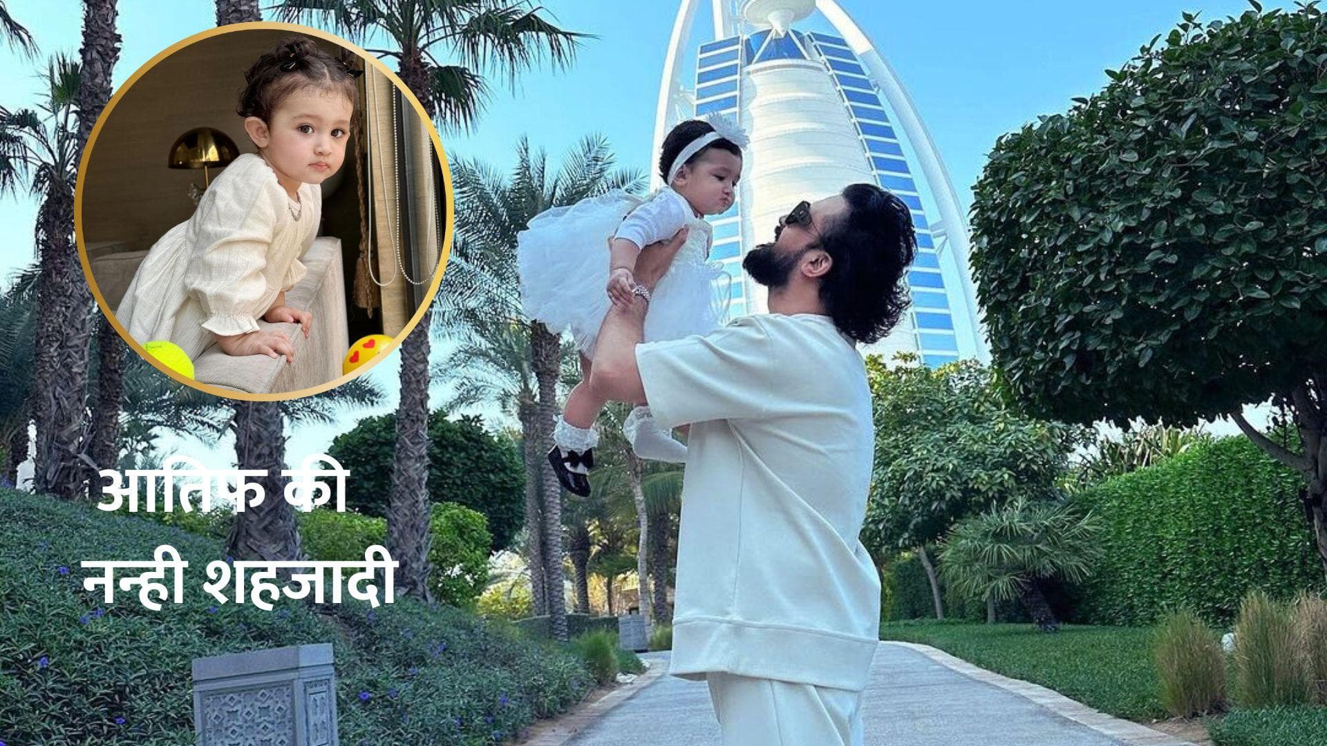 Atif Aslam ने अपनी नन्ही शहजादी के जन्मदिन पर दिखाया फैंस को चेहरा, बबेहद क्यूट हैं Haleema