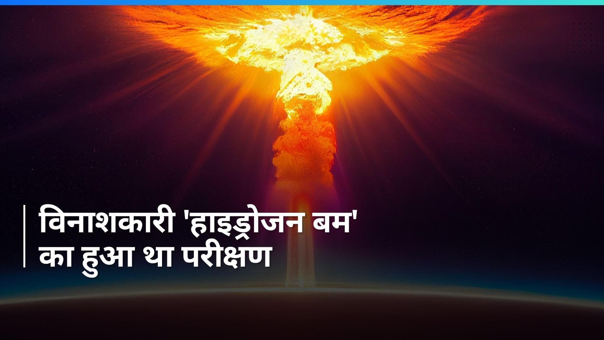 On This Day in History 1 Mar: आज ही के दिन हुआ था सबसे विनाशकारी 'हाइड्रोजन बम' का परीक्षण, जानें इतिहास