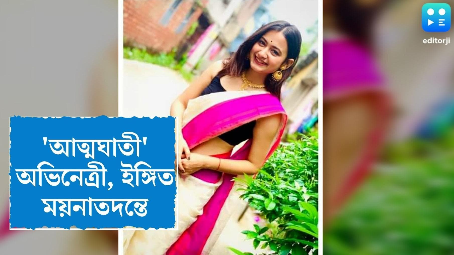 Television Actress Death in Garfa:  আত্মহত্য়া করেছেন অভিনেত্রী, ইঙ্গিত ময়নাতদন্তের প্রাথমিক রিপোর্টে