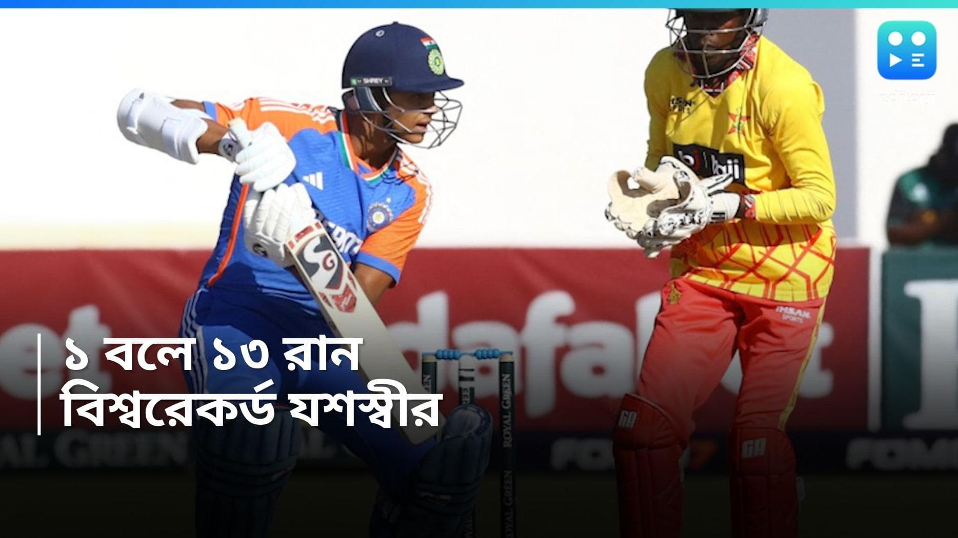 Yashasvi Jaiswal: মাত্র ১ বলে ১৩ রান! সিরিজের শেষ ম্যাচে বিশ্বরেকর্ড যশস্বী জয়সওয়ালের