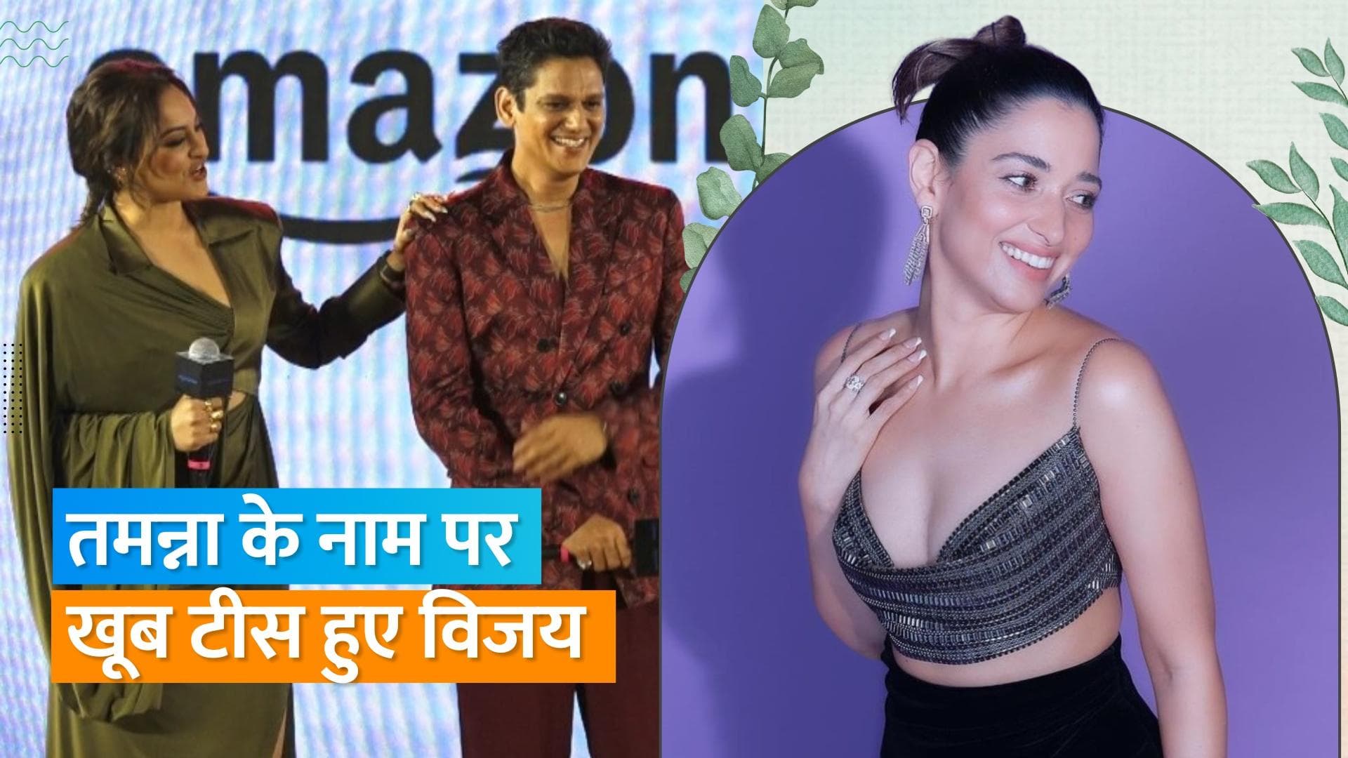 'Dahaad' Trailer Launch : Tamanna Bhatia के नाम से खूब छेड़े गए Vijay Varma, बेहद फनी वीडियो आया सामने 