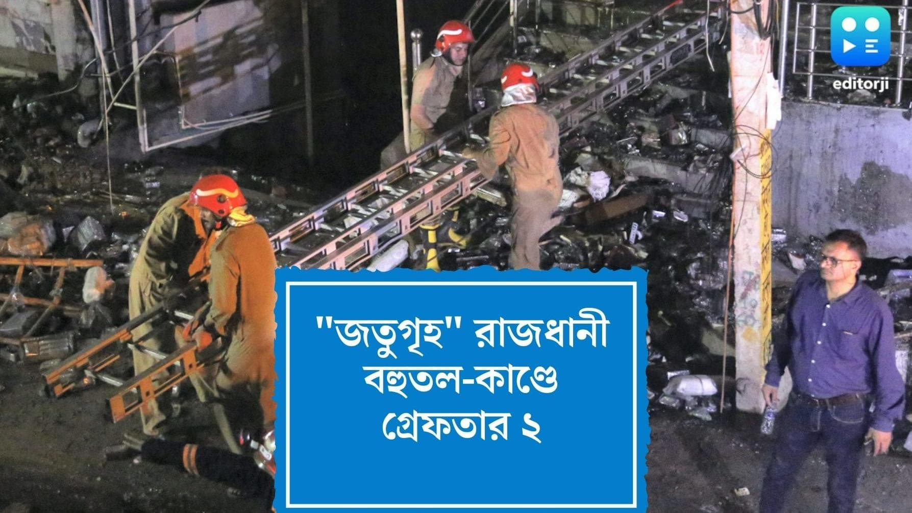 Delhi Fire Update : দমকলের অনুমতি ছাড়াই বহুতলে অফিস, দিল্লির ঘটনায় গ্রেফতার দুই, পলাতক বাড়ি মালিক