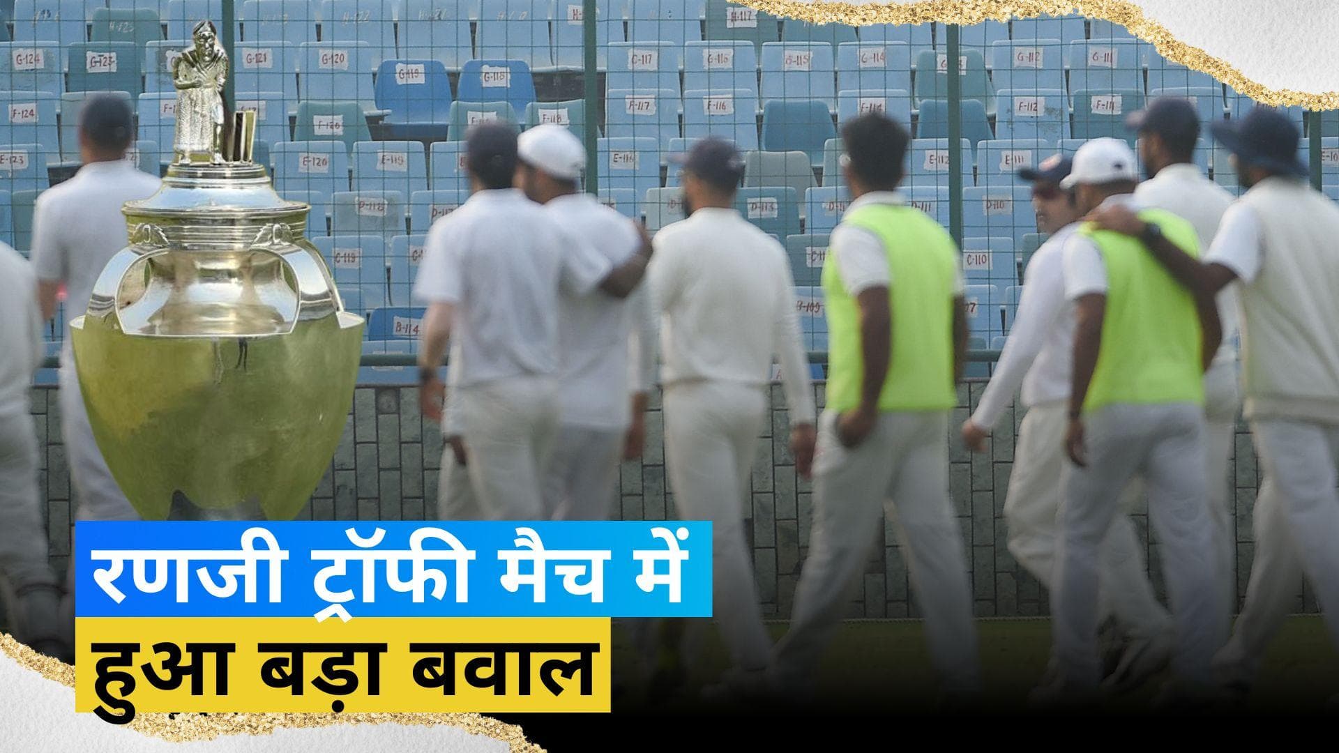Ranji Trophy: मुंबई के खिलाफ मैच खेलने के लिए उतरी बिहार की 2 टीमें, मैदान पर हुआ बड़ा हंगामा
