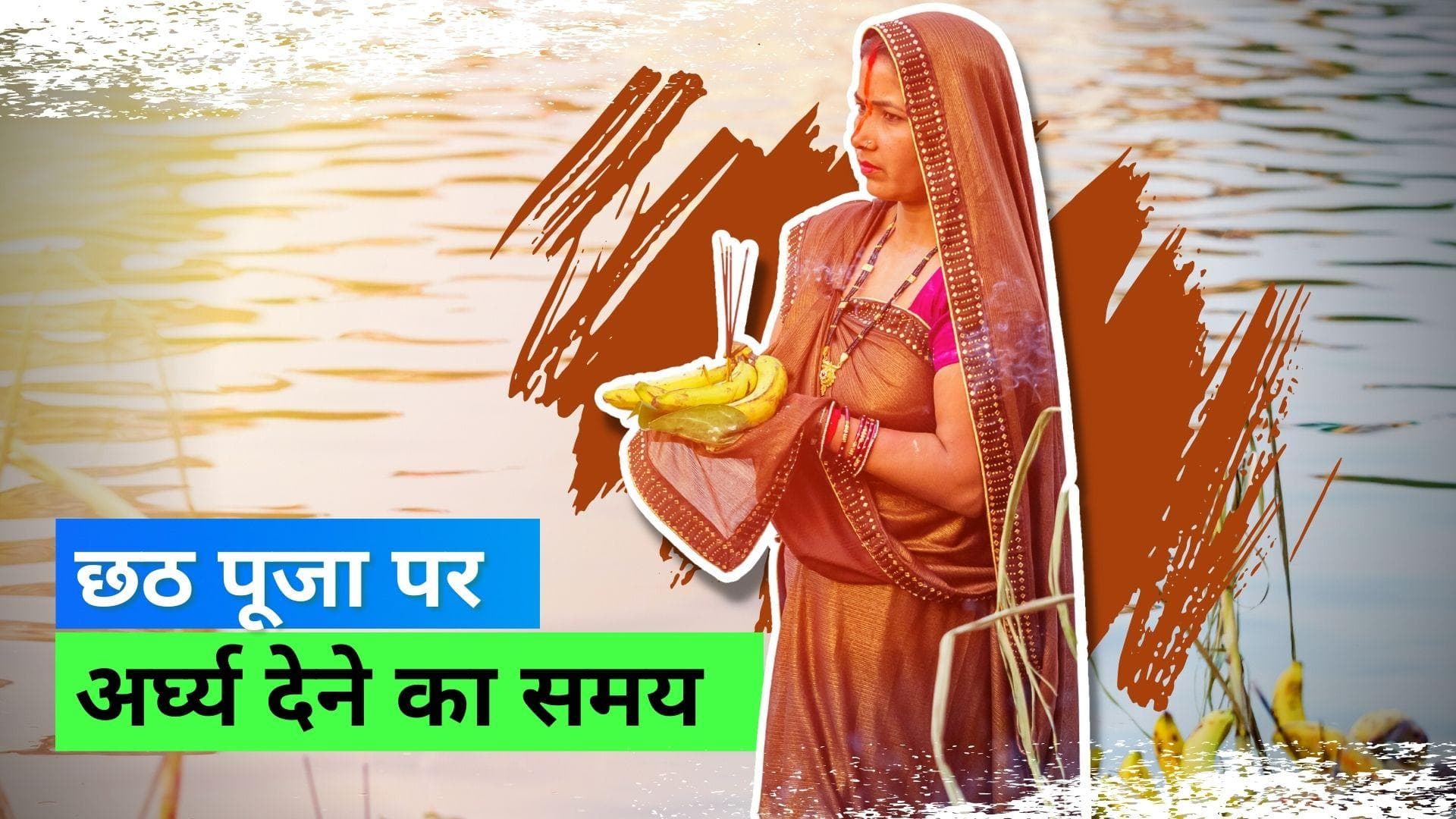 Chhath Puja 2022: 30 अक्टूबर को पहला अर्घ्य, जानिये क्या है डूबते और उगते सूर्य को अर्घ्य देने का सही समय