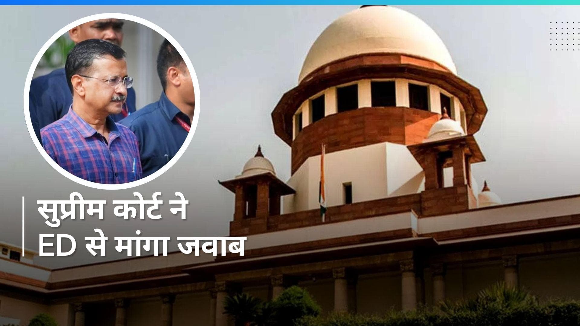 Delhi Liquor Policy: 'चुनाव से ठीक पहले केजरीवाल की गिरफ्तारी क्यों...' SC ने ED से इस दिन तक मांगा जवाब