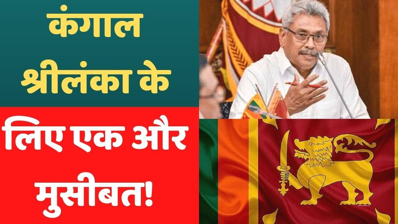 Emergency in Sri Lanka: श्रीलंका में सरकार ने किया फिर किया इमरजेंसी का ऐलान, ये है वजह