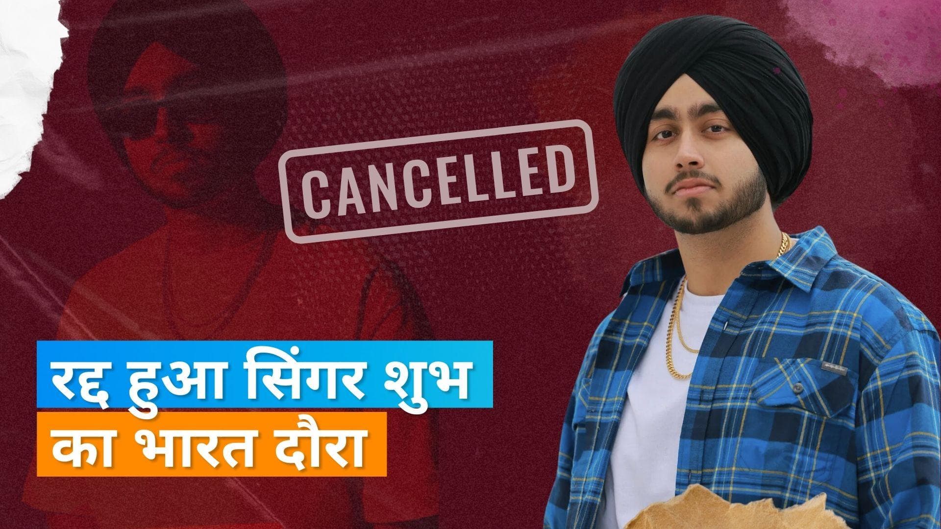 Shubh Tour Cancelled: Canada बेस्ड सिंगर शुभ का मुंबई कॉन्‍सर्ट हुआ कैंस‍िल, टिकट के पैसे होंगे वापस 