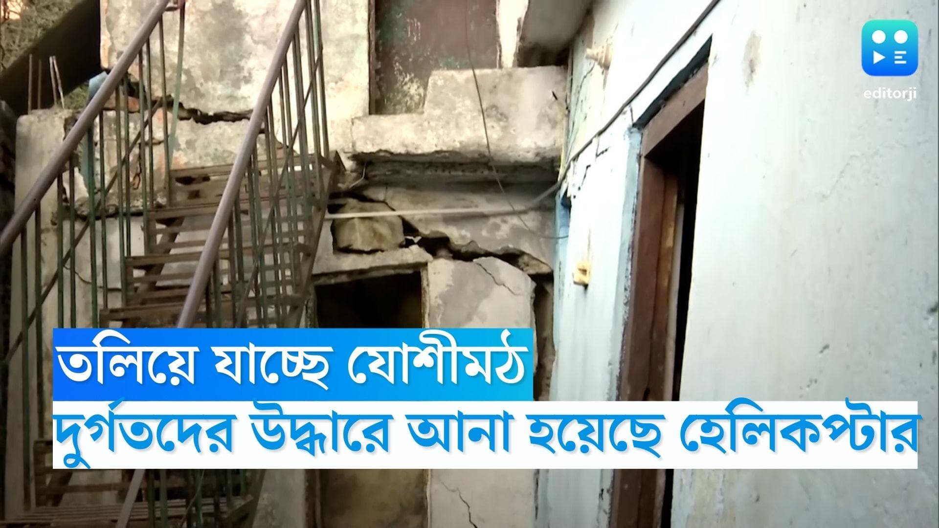 Joshimath land sinking fear: তলিয়ে যাচ্ছে যোশীমঠ, বিপর্যস্তদের উদ্ধার করতে আনা হয়েছে হেলিকপ্টার