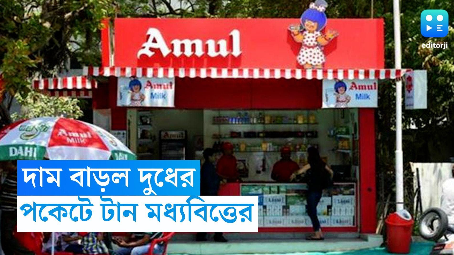 Amul Price Hike: বাজেট পেশের দু'দিনের মধ্যেই দাম বাড়ল দুধের, পকেটে টান মধ্যবিত্তের 