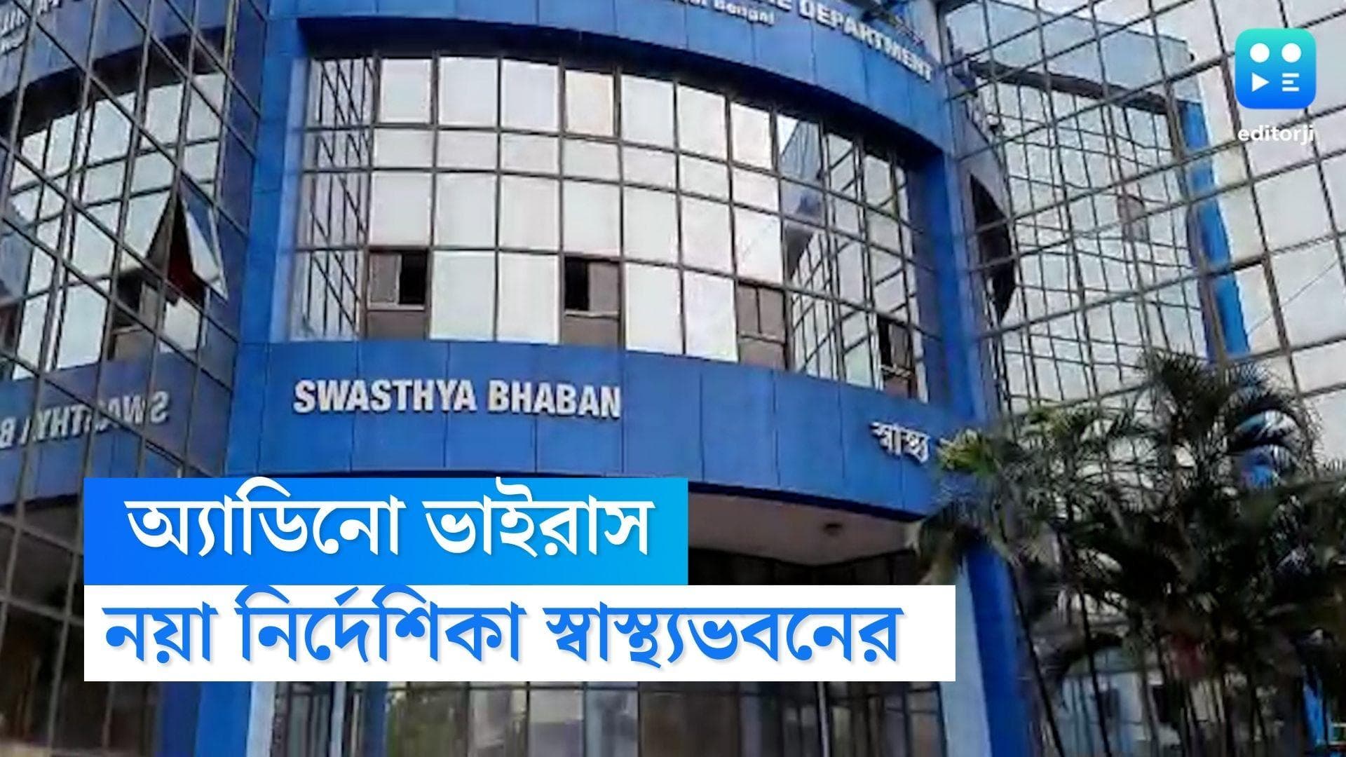 Adenovirus Guideline : পর্যাপ্ত অক্সিজেন প্রয়োজন, অ্যাডিনো ভাইরাস মোকাবিলায় নয়া নির্দেশিকা স্বাস্থ্যভবনের