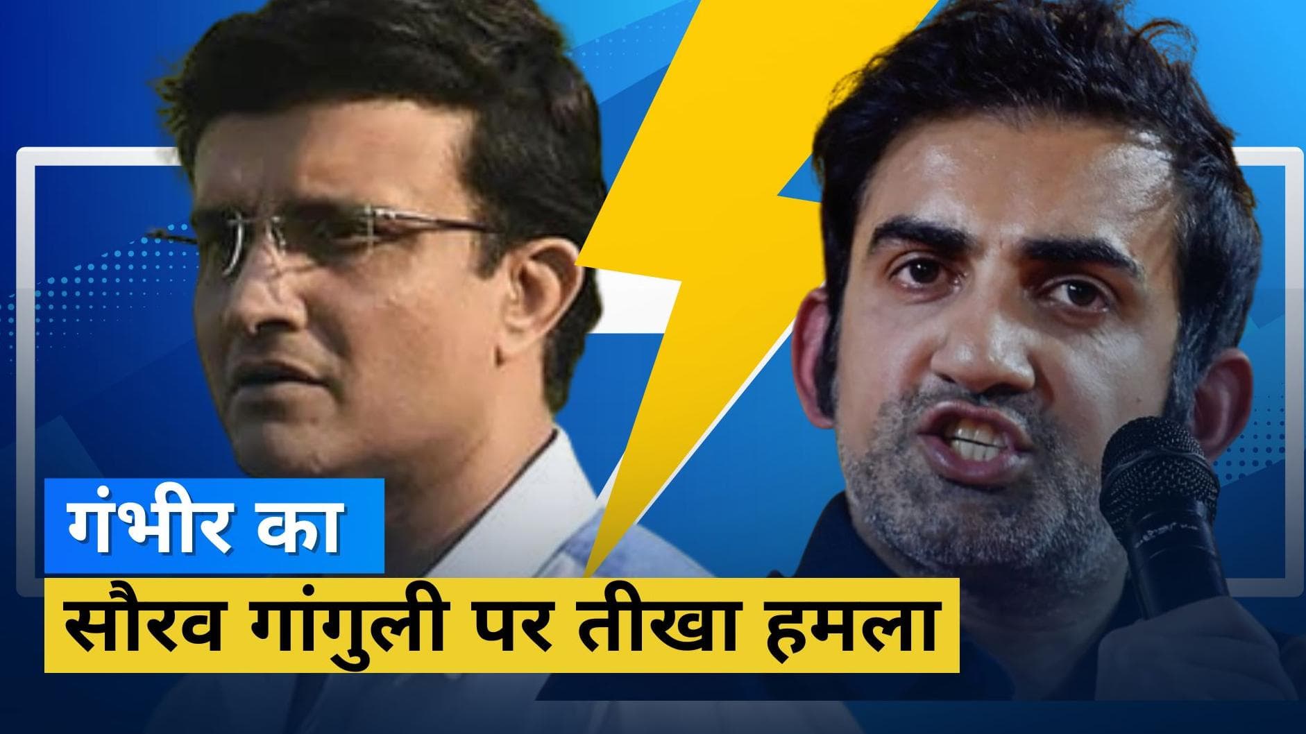 इस मामले में Sourav Ganguly पर बरसे Gautam Gambhir, बोले- पहले खुद पर लगाम लगाएं दादा
