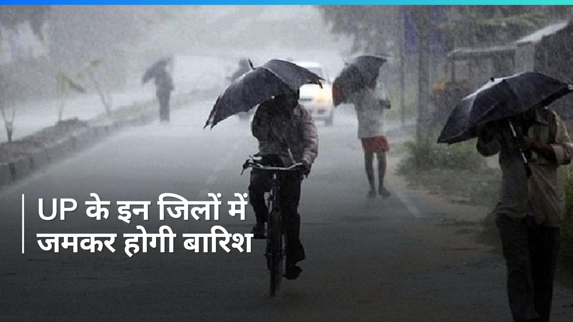 UP Weather: यूपी के कई जिलों में बारिश का अलर्ट, जानें अपने शहर का मौसम