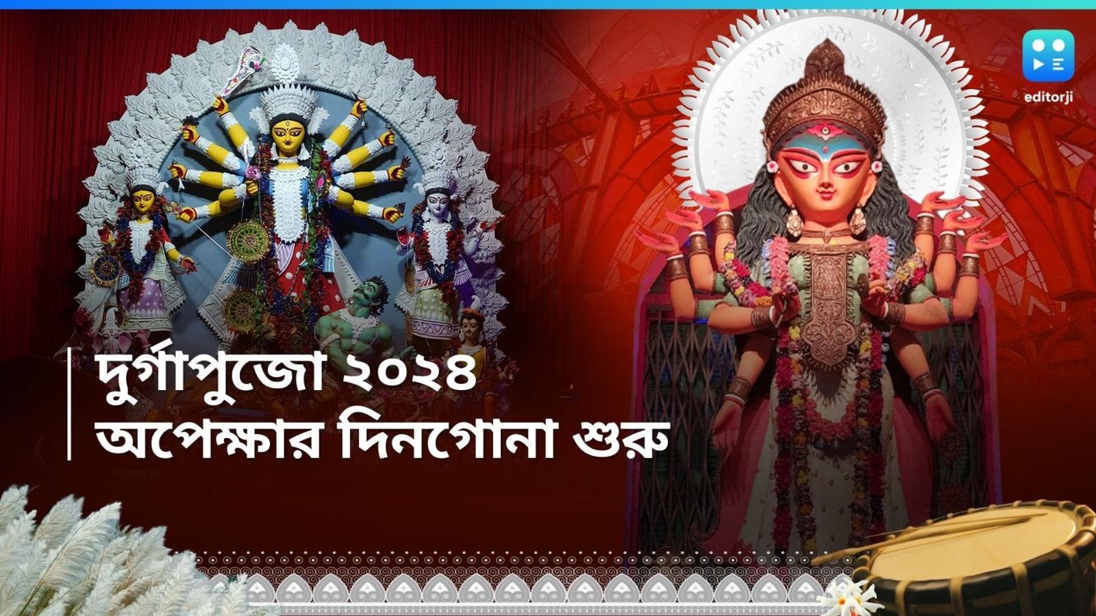 Durga Puja 2024 : শুরু কাউন্টডাউন, চলতি বছর দুর্গাপুজো কবে ? জানুন নির্ঘন্ট, রইল ৫ সেরা পুজোর থিমের খোঁজ