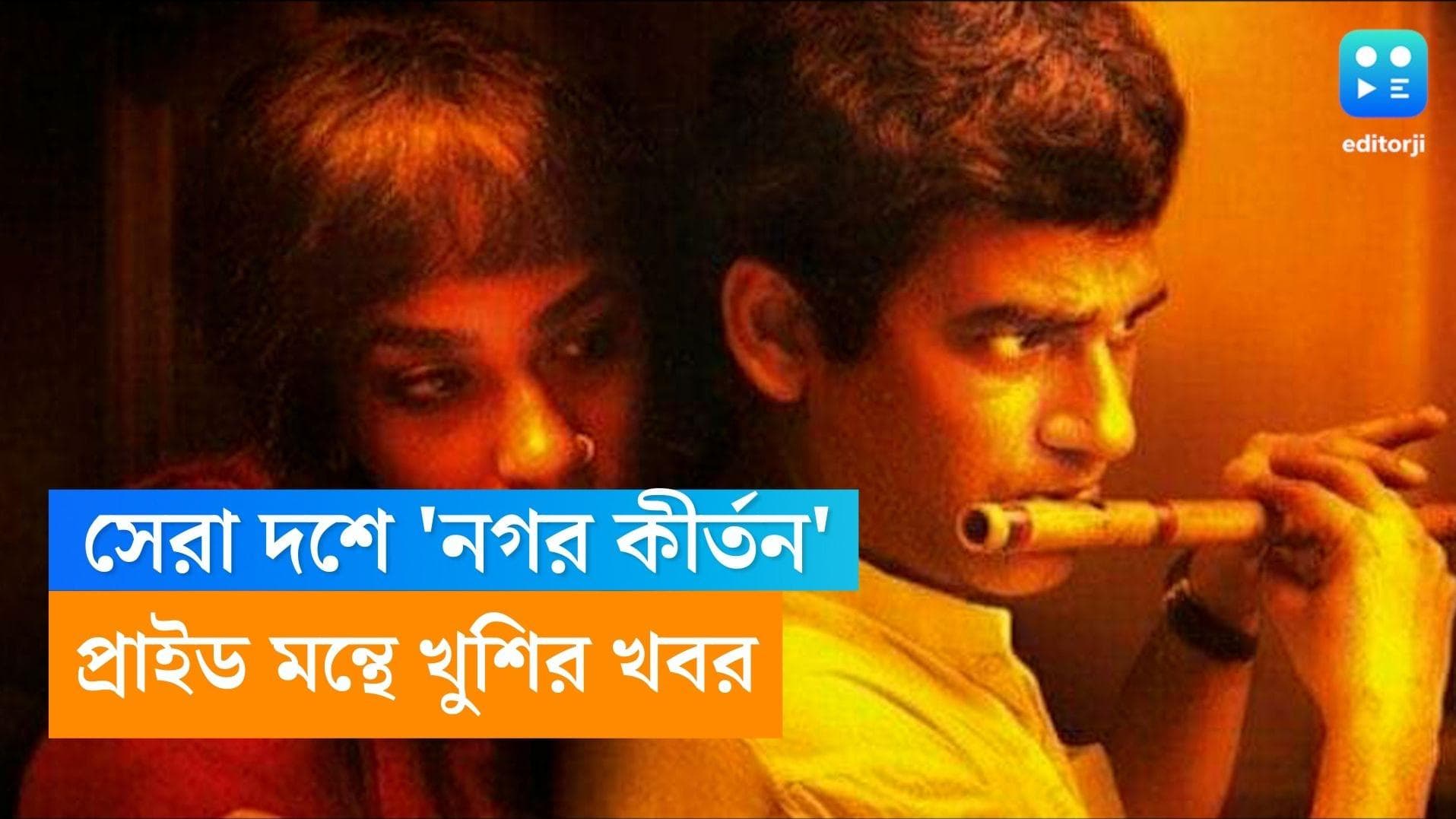 Nagar Kirtan: সেরা দশ ভারতীয় ছবির তালিকা, জায়গা পেল 'নগর কীর্তন'