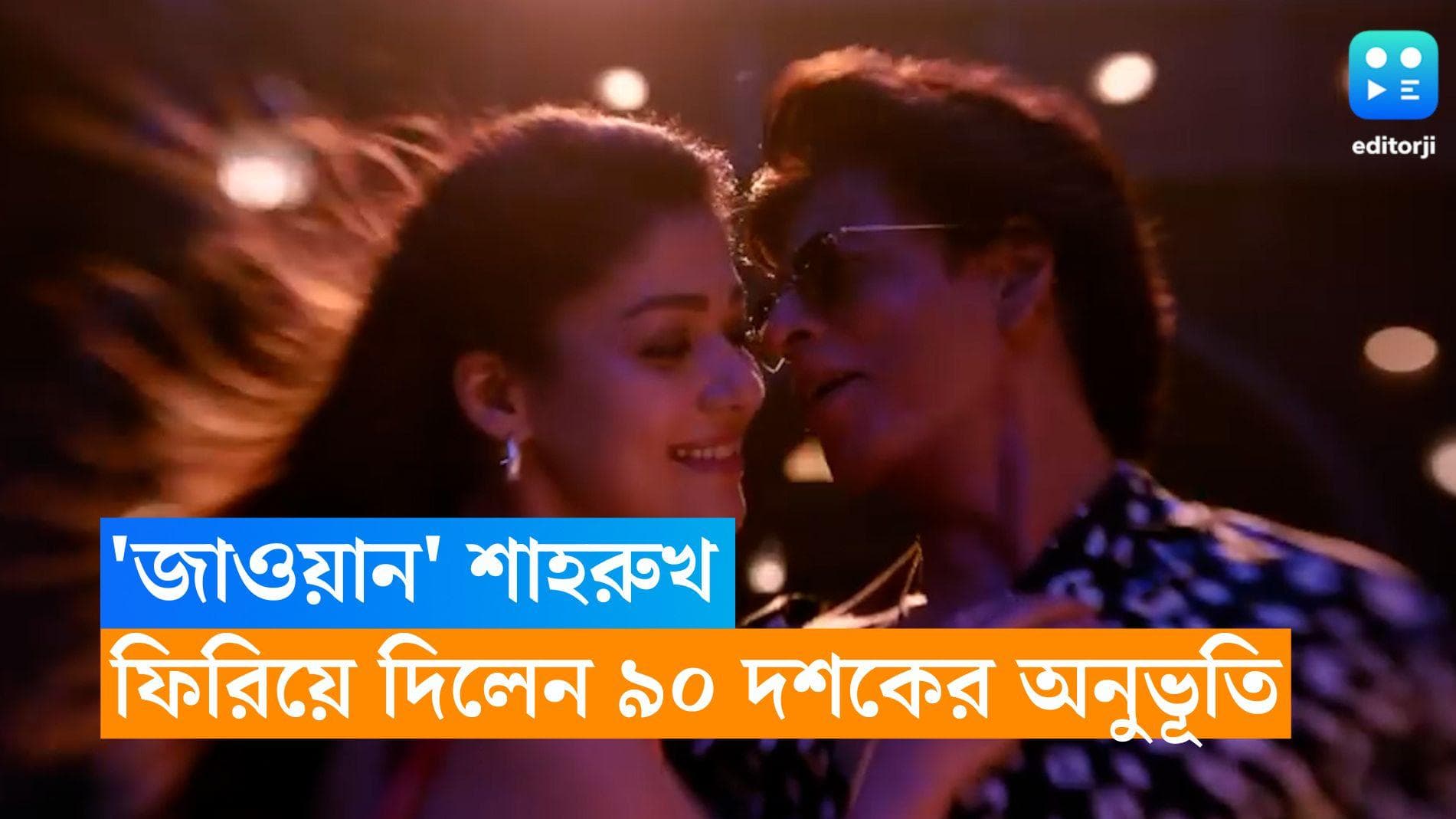 'Jawan' New Song: দু বাহু খুলে চেনা ঢঙে কিং খান, ৯০ দশকের স্মৃতি ফেরালেন শাহরুখ-নয়নতারা 