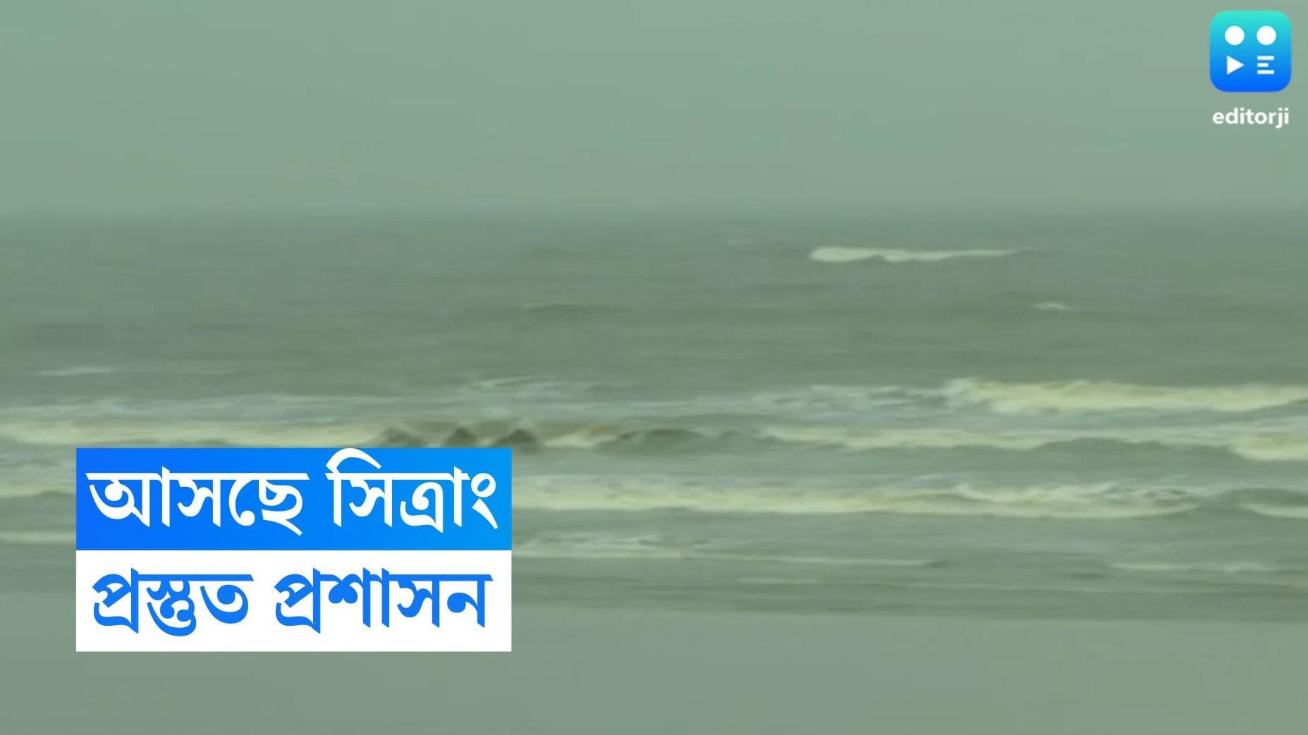 Cyclone Sitrang: চোখ রাঙাচ্ছে 'সিত্রাং', ঘূর্ণিঝড় মোকাবিলায় কোমর বেঁধে নামছে প্রশাসনও