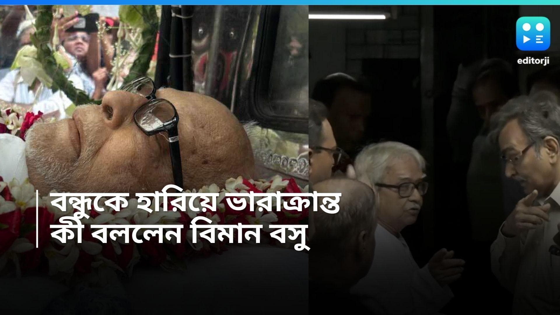 Buddhadeb Bhattacharjee: বন্ধুকে হারিয়ে ভারাক্রান্ত, বুদ্ধদেব ভট্টাচার্যের প্রয়াণে কী বললেন বিমান বসু