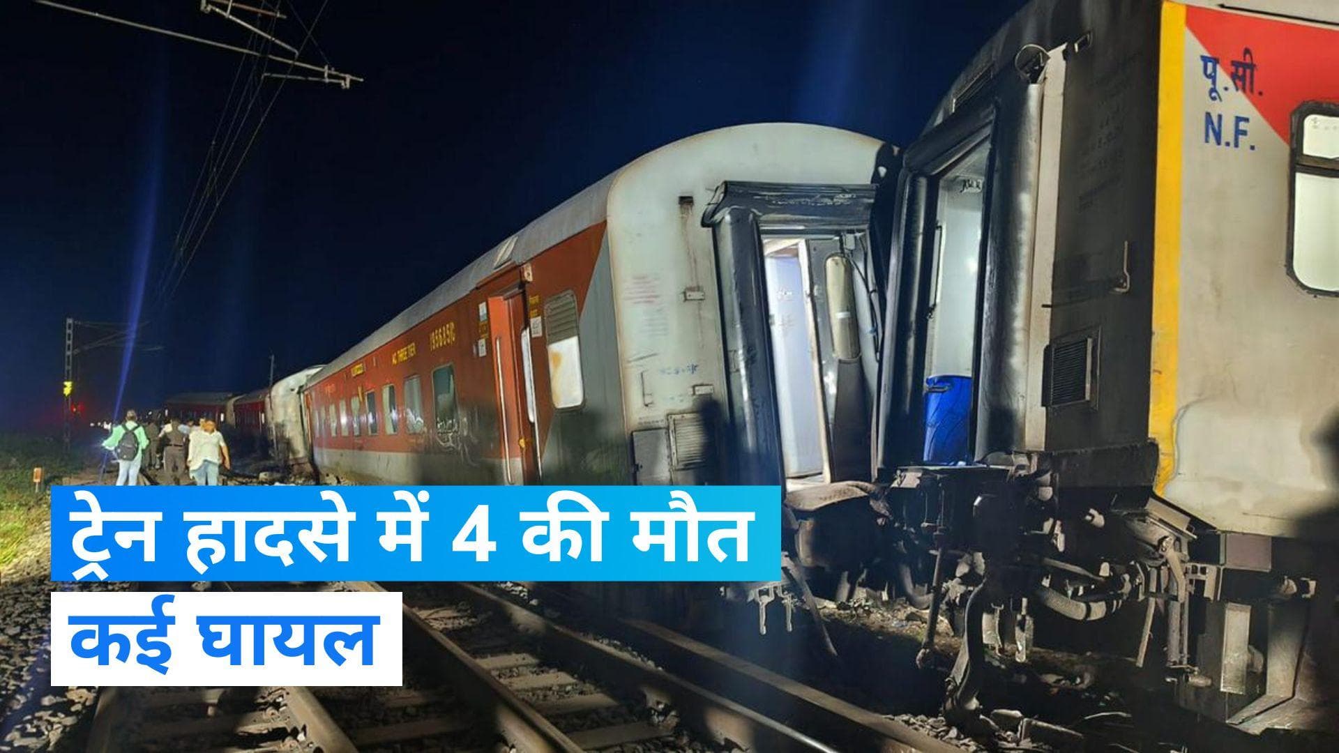 Bihar Train Accident: 4 की मौत और कई घायल, बिहार में नॉर्थ ईस्ट एक्सप्रेस ट्रेन के 21 डिब्बे पटरी से उतरे