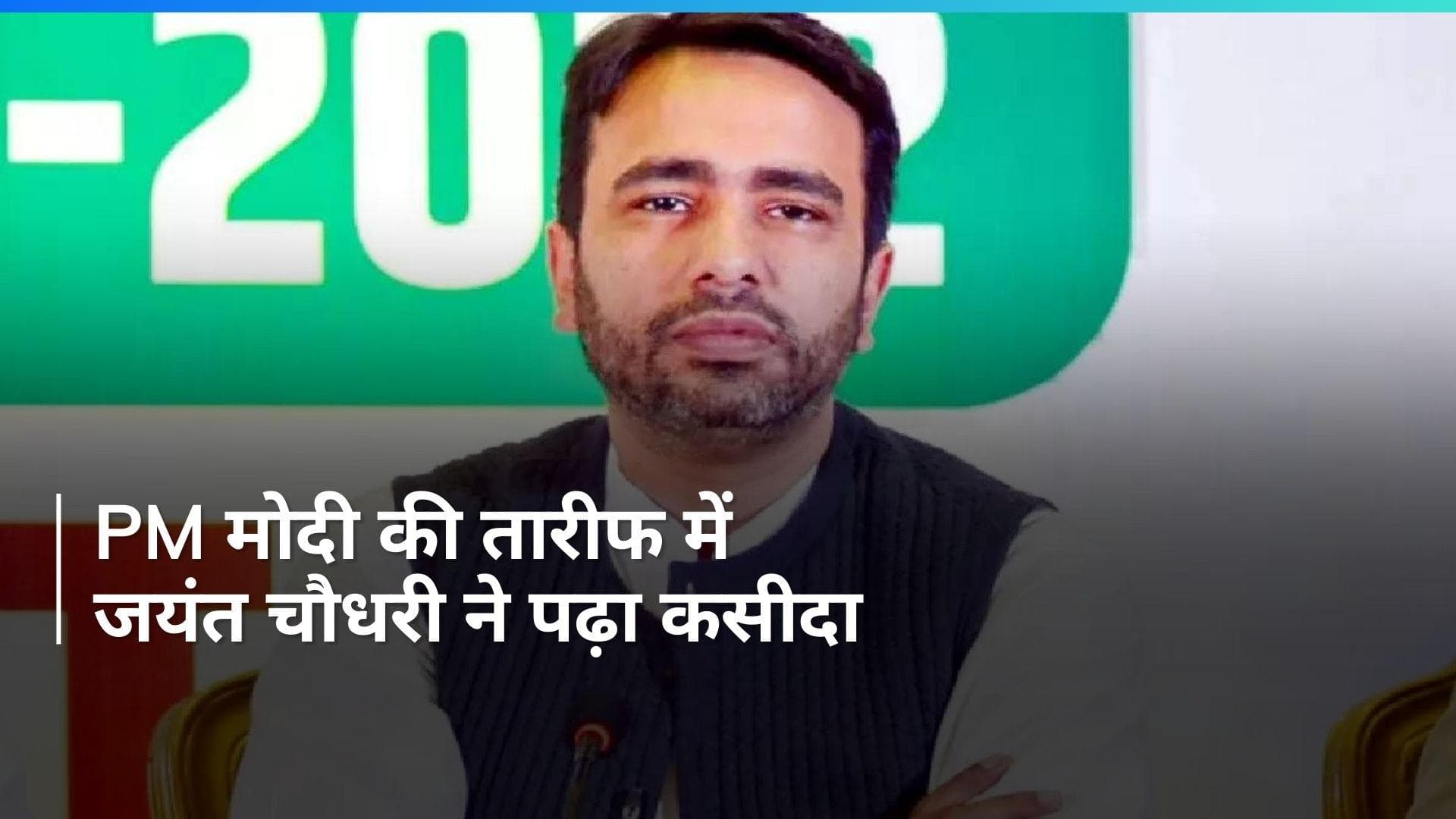 BJP से गठबंधन पर बोले Jayant Chaudhary, कहा- 'आज मैं किस मुंह से इनकार करूं आपके सवालों को'