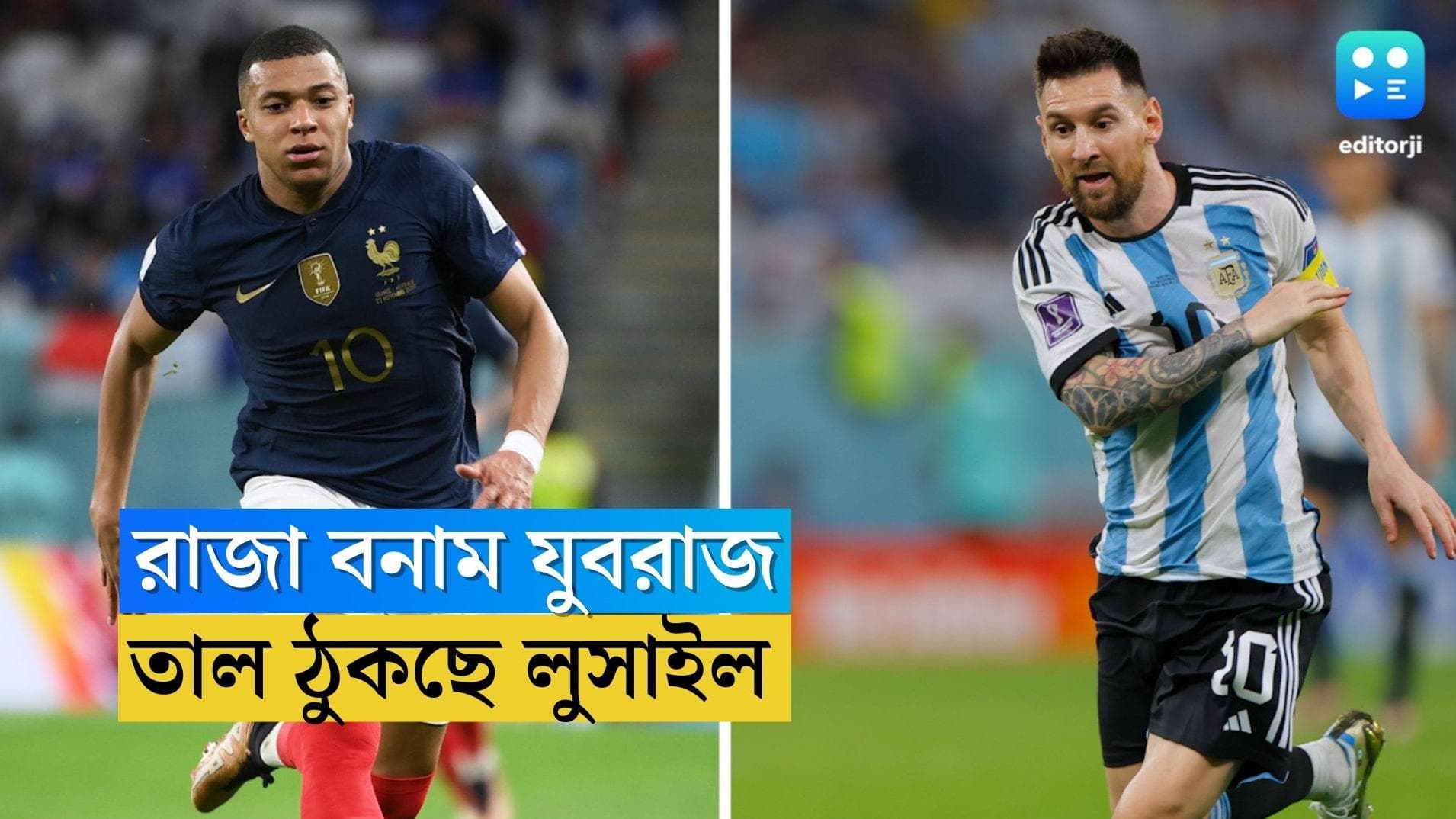 Qatar World Cup Messi Vs Mbapee : ব্যতিক্রমের কাতারে আজ রাজা আর যুবরাজের লড়াই, কে জিতবেন ?