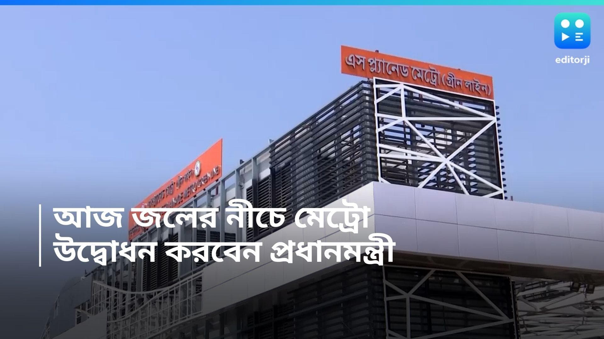 Under Water Metro :  ভারতীয় রেলের আজ নয়া দৌড়, এই প্রথম গঙ্গার নীচ দিয়ে মেট্রো, উদ্বোধক প্রধানমন্ত্রী