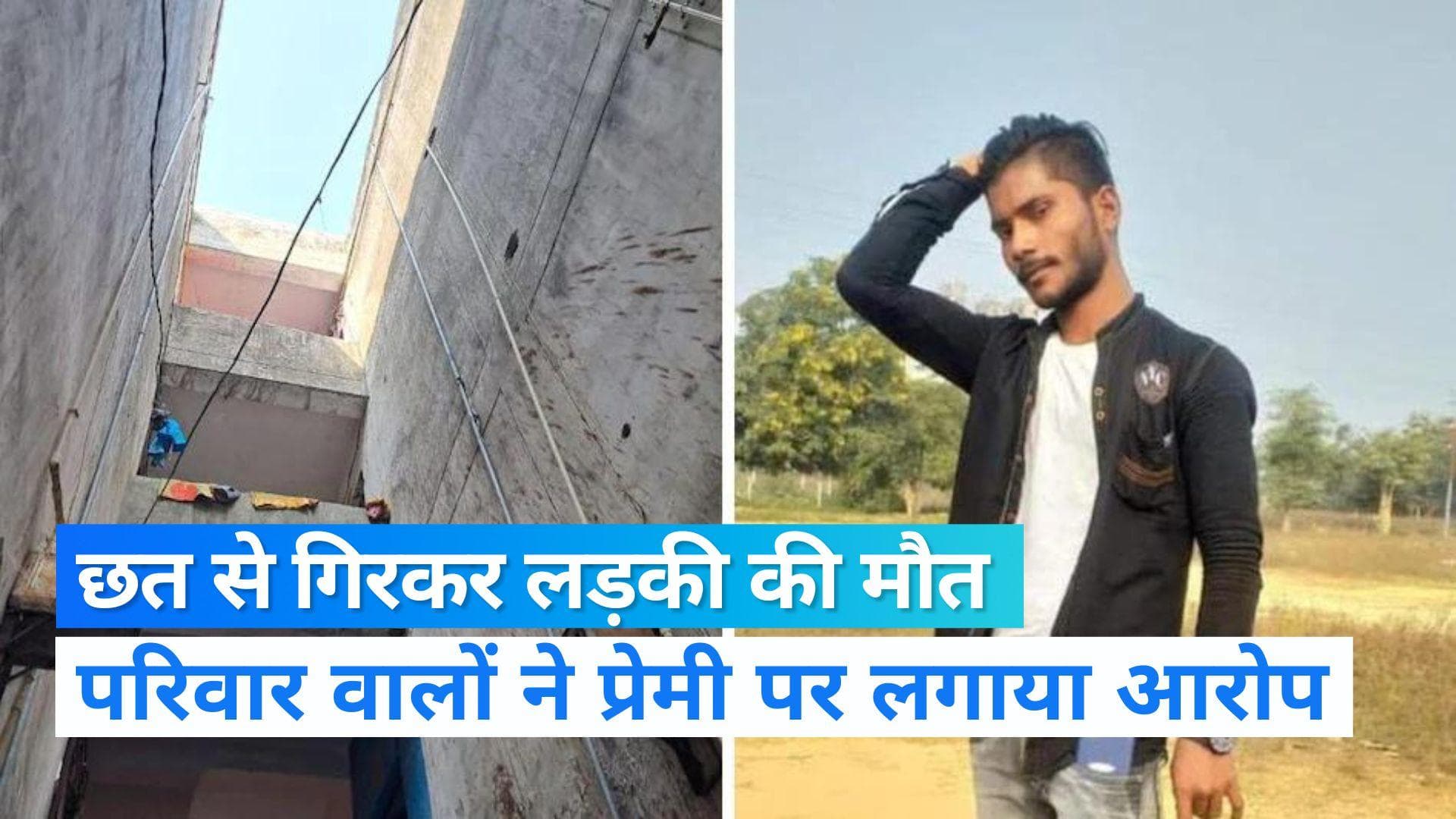 Lucknow News: चौथी मंजिल से गिरकर युवती की दर्दनाक मौत, परिवार ने प्रेमी पर लगाया धक्का देने का आरोप