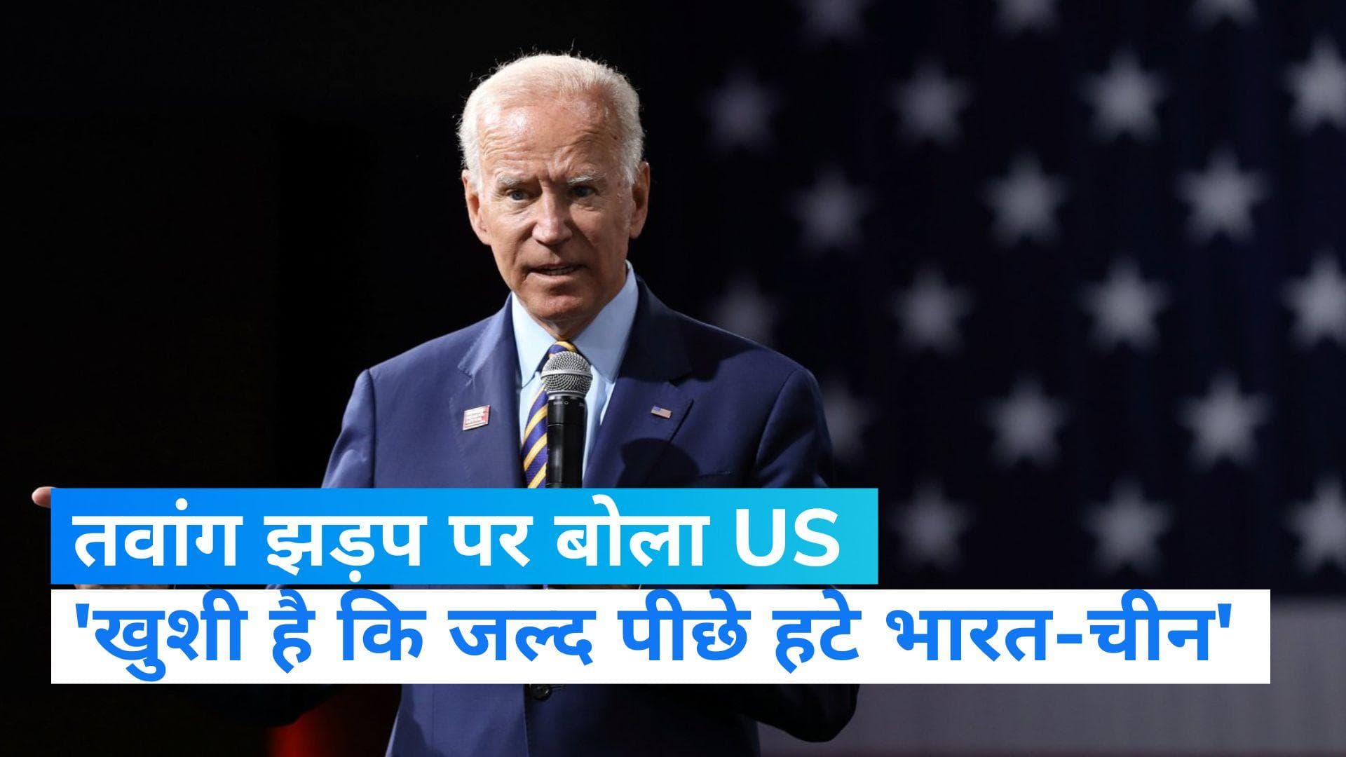 Tawang Faceoff: तवांग झड़प पर US की प्रतिक्रिया, खुशी है कि समय रहते पीछे हटे भारत-चीन सैनिक