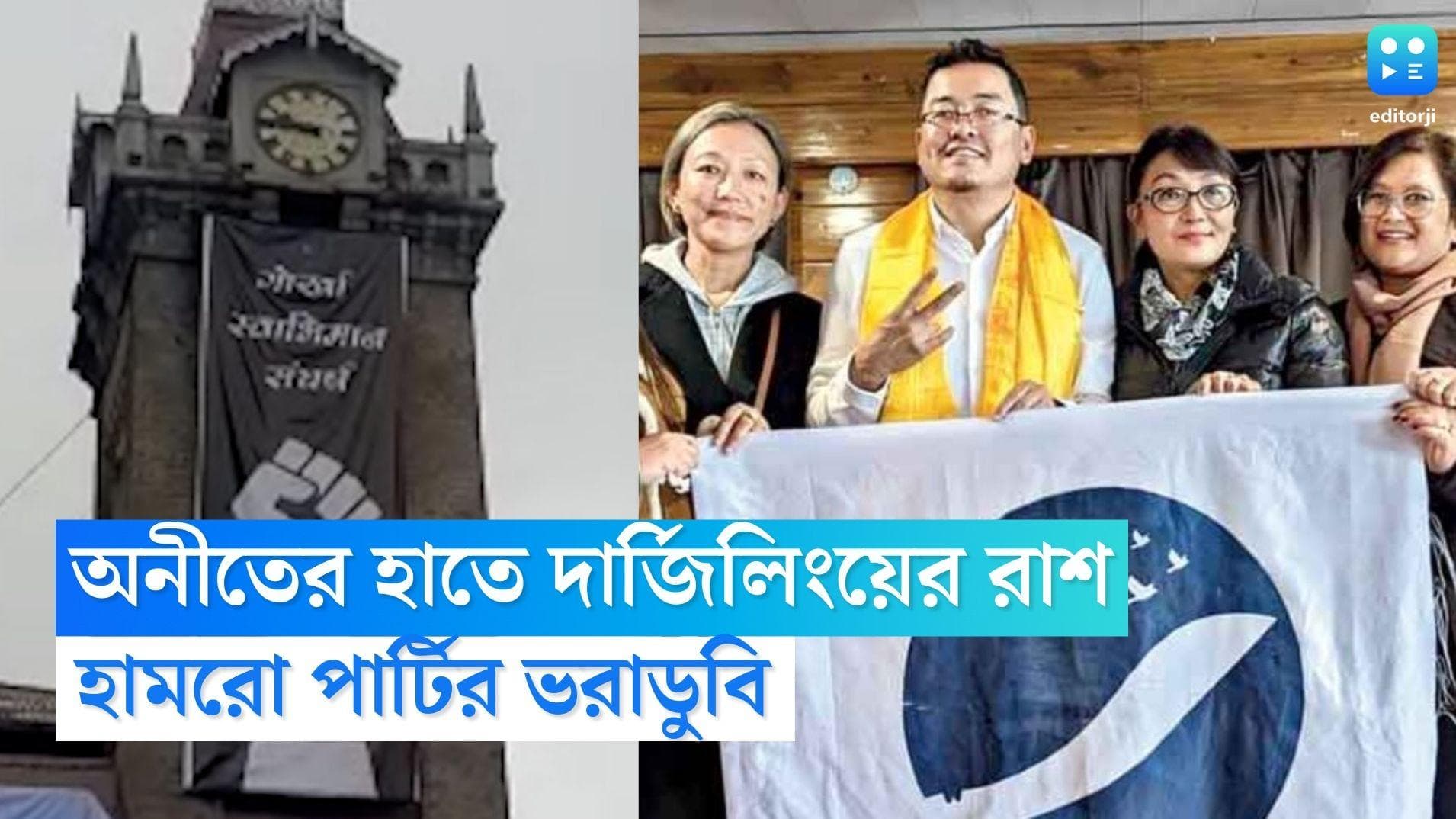 Darjeeling Municipality: দার্জিলিংয়ের মসনদে অনীতের গোর্খা প্রজাতান্ত্রিক মোর্চা, নয়া চেয়ারম্যান দীপেন