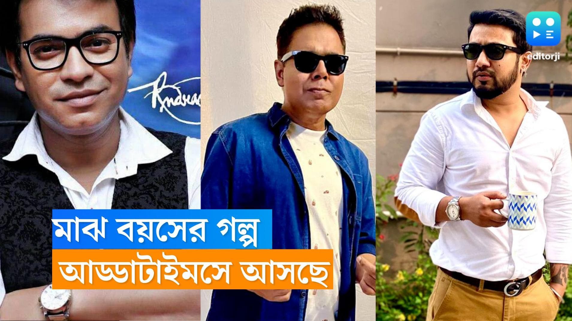 Addatimes Web Series: মাঝবয়সি পুরুষদের সংকট নিয়ে ওয়েবসিরিজ, অভিনয়ে মীর-রুদ্রনীলরা