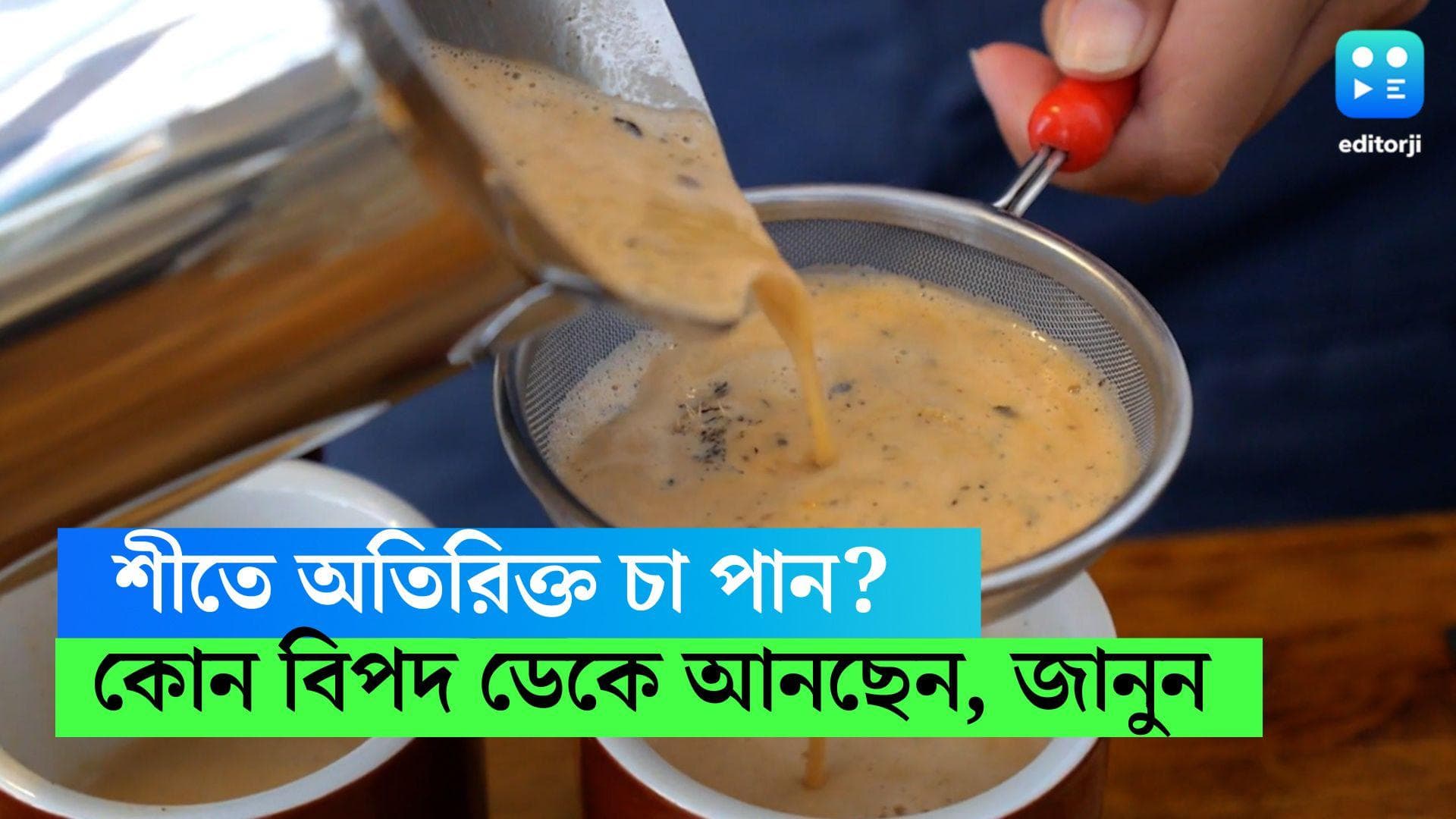 Consumption of Tea: শীতে বার বার ধোঁয়া ওঠা চায়ের কাপে চুমুক! জানেন কী ক্ষতি হচ্ছে আপনার?