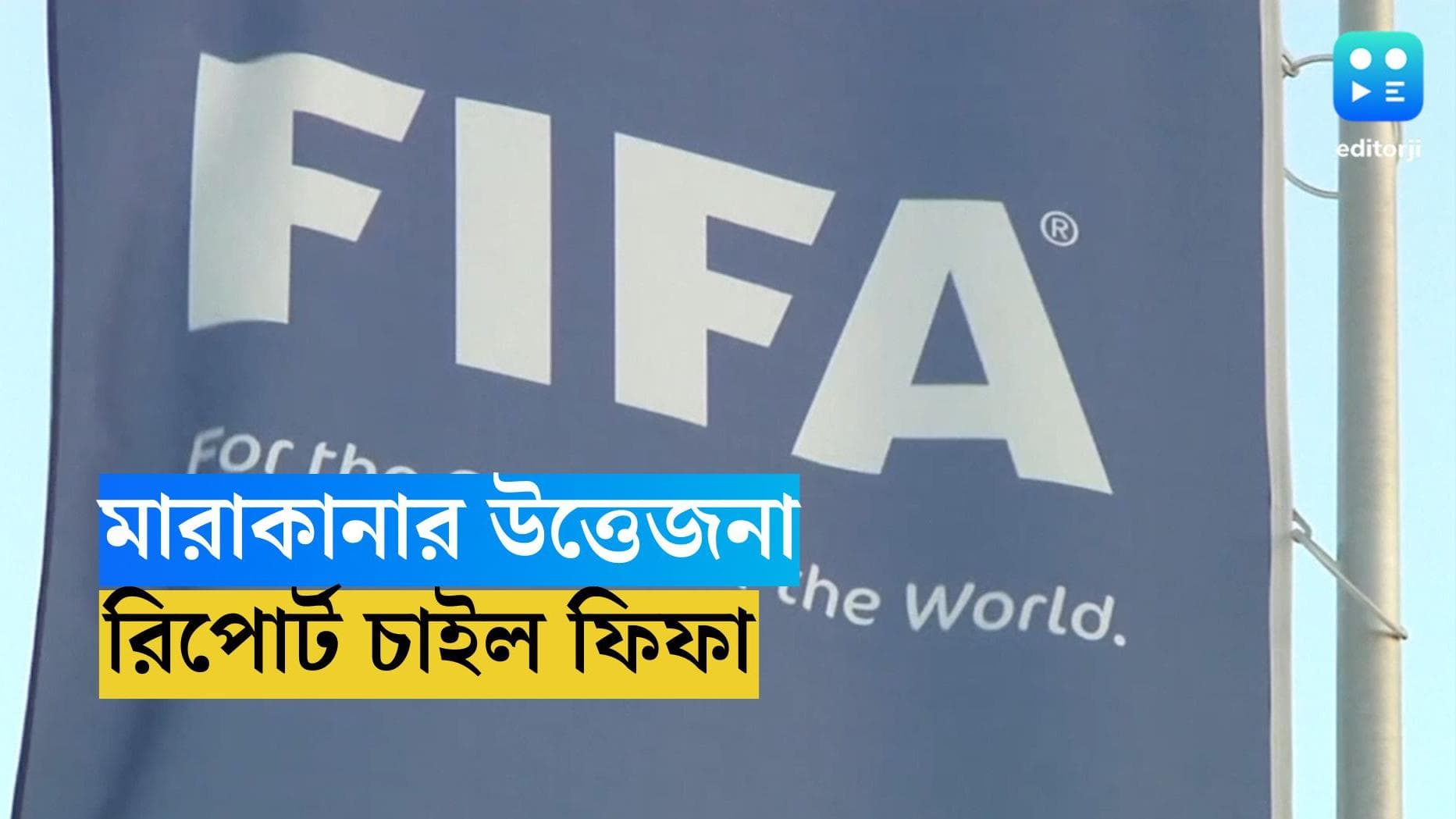 Argentina Vs Brazil : মারাকানায় ব্রাজিল-আর্জেন্টিনা ম্যাচ গ্যালারিতে দর্শক সংঘর্ষ, রিপোর্ট চাইল ফিফা