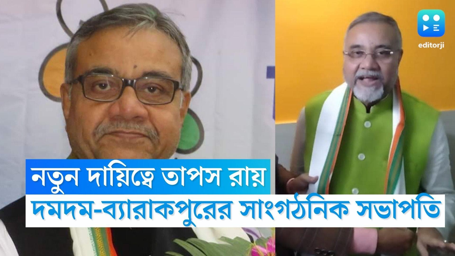 Tapas Roy: নতুন দায়িত্বে তাপস রায়, দমদম-ব্যারাকপুর সংগঠনের দায়িত্ব পেলেন তৃণমূল বিধায়ক