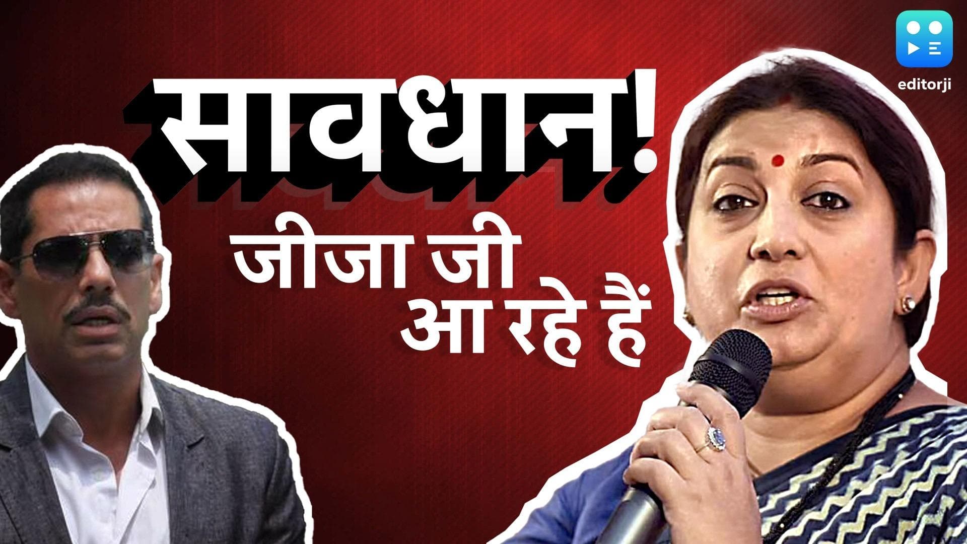 Smriti Irani Vs Robert Vadra: तैयार है अमेठी की पिच, क्या स्मृति ईरानी के खिलाफ लड़ेंगे रॉबर्ट वाड्रा?