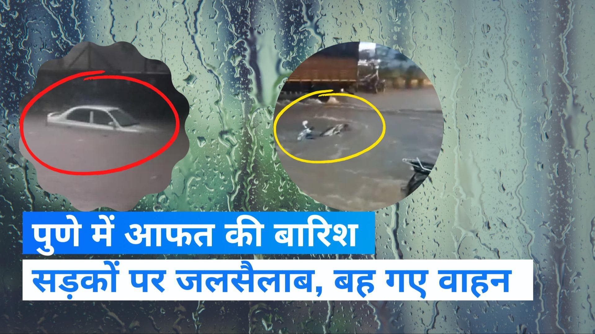 Weather: पुणे में चंद घंटों की बारिश में बह गए वाहन, दो राज्यों के लिए मौसम विभाग का यलो अलर्ट