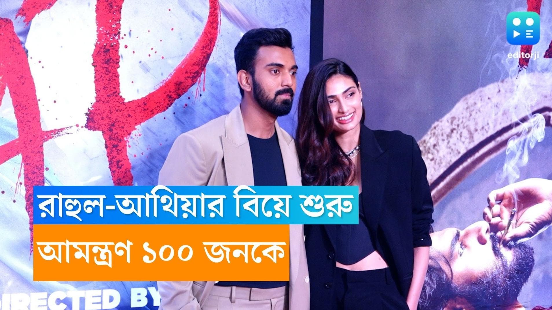 Kl Rahul-Athiya Wedding: রূপকথার দিন এসেই গেল! কিন্তু রাহুল আথিয়ার বিয়েতে আমন্ত্রিত মাত্র ১০০ জন 