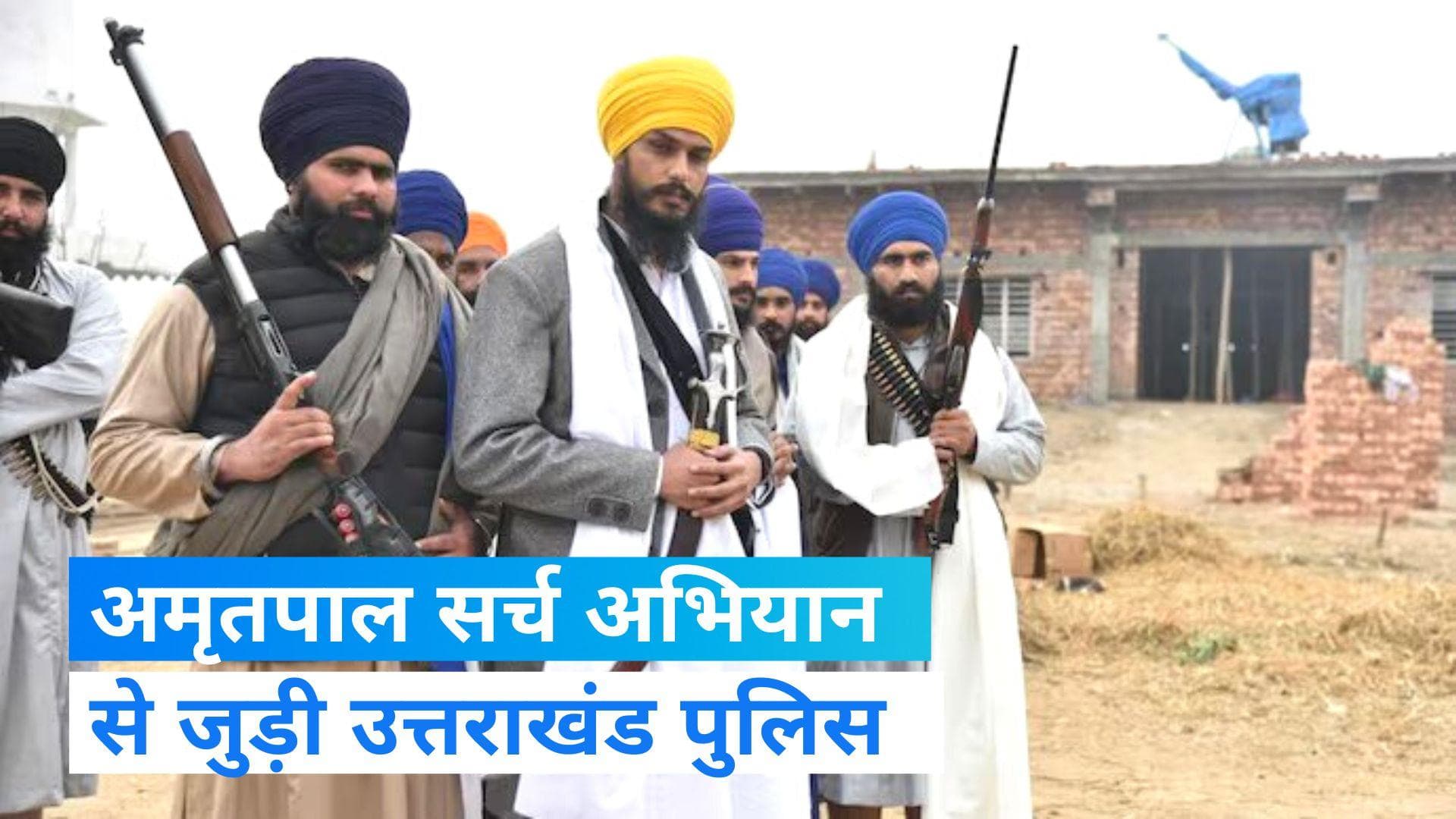 Amritpal Hunt: अमृतपाल की तलाश तेज, उत्तराखंड पुलिस जांच में शामिल...नेपाल बॉर्डर इलाकों में ली तलाशी