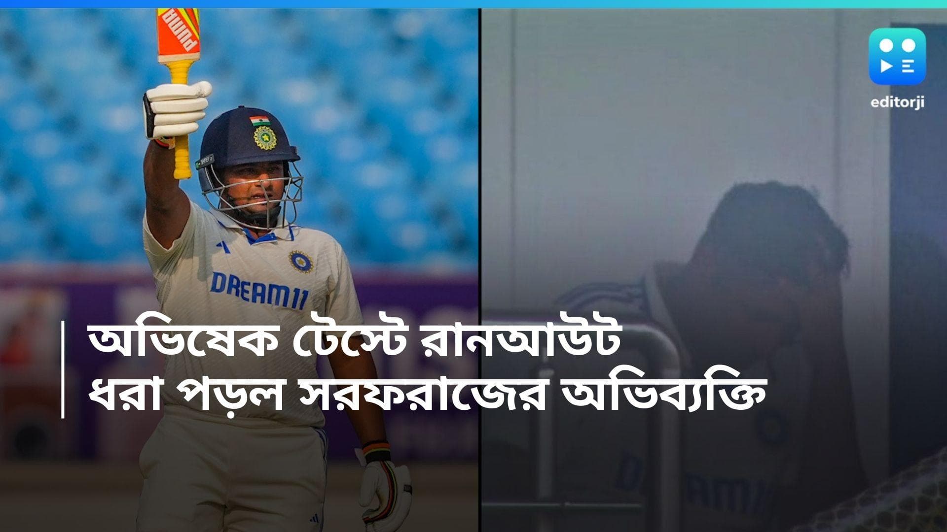 Sarfaraz Khan: অভিষেক টেস্টে রানআউট, ক্যামেরায় ধরা পড়ল সরফরাজ খানের অভিব্যক্তি