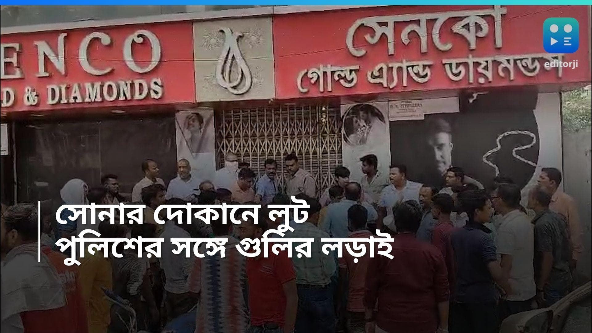 Raniganj News: রানিগঞ্জের সোনার দোকানে লুটপাঠ, পুলিশ-ডাকাতের গুলির লড়াই 