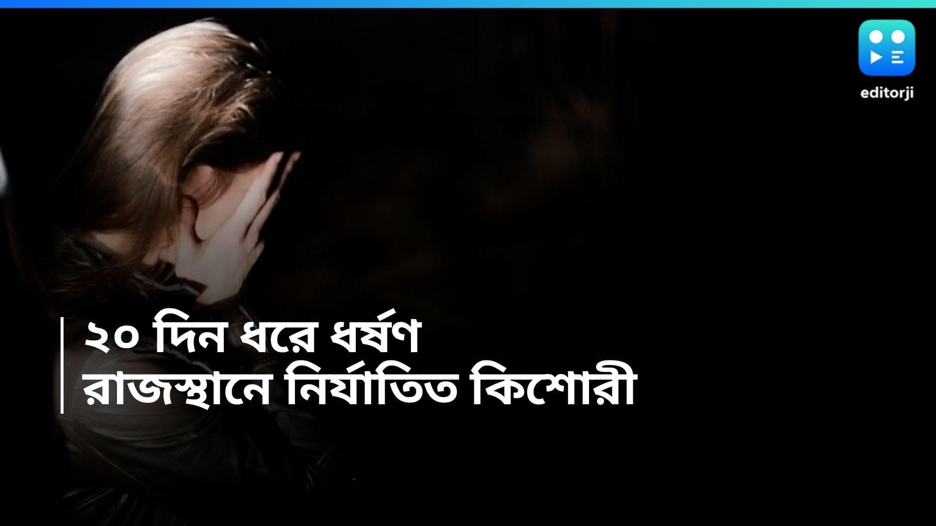 Haryana Crime : বাড়ি থেকে তুলে নিয়ে ২০ দিন ধরে কিশোরীকে 'গণধর্ষণ', গ্রেফতার ৩ অভিযুক্ত