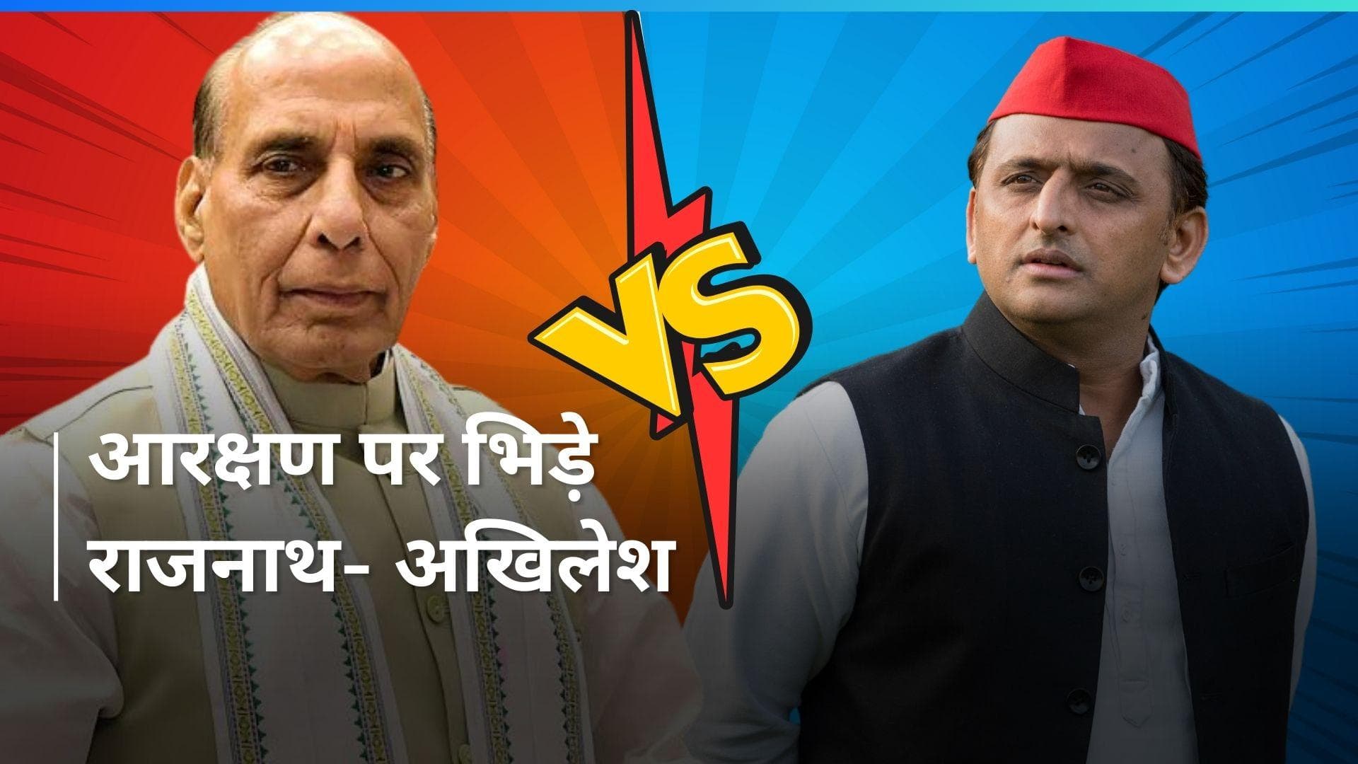 Reservation: 'ये लोग आरक्षण को लेकर भ्रम फैला रहे हैं', अखिलेश यादव के दावे पर राजनाथ सिंह का पलटवार